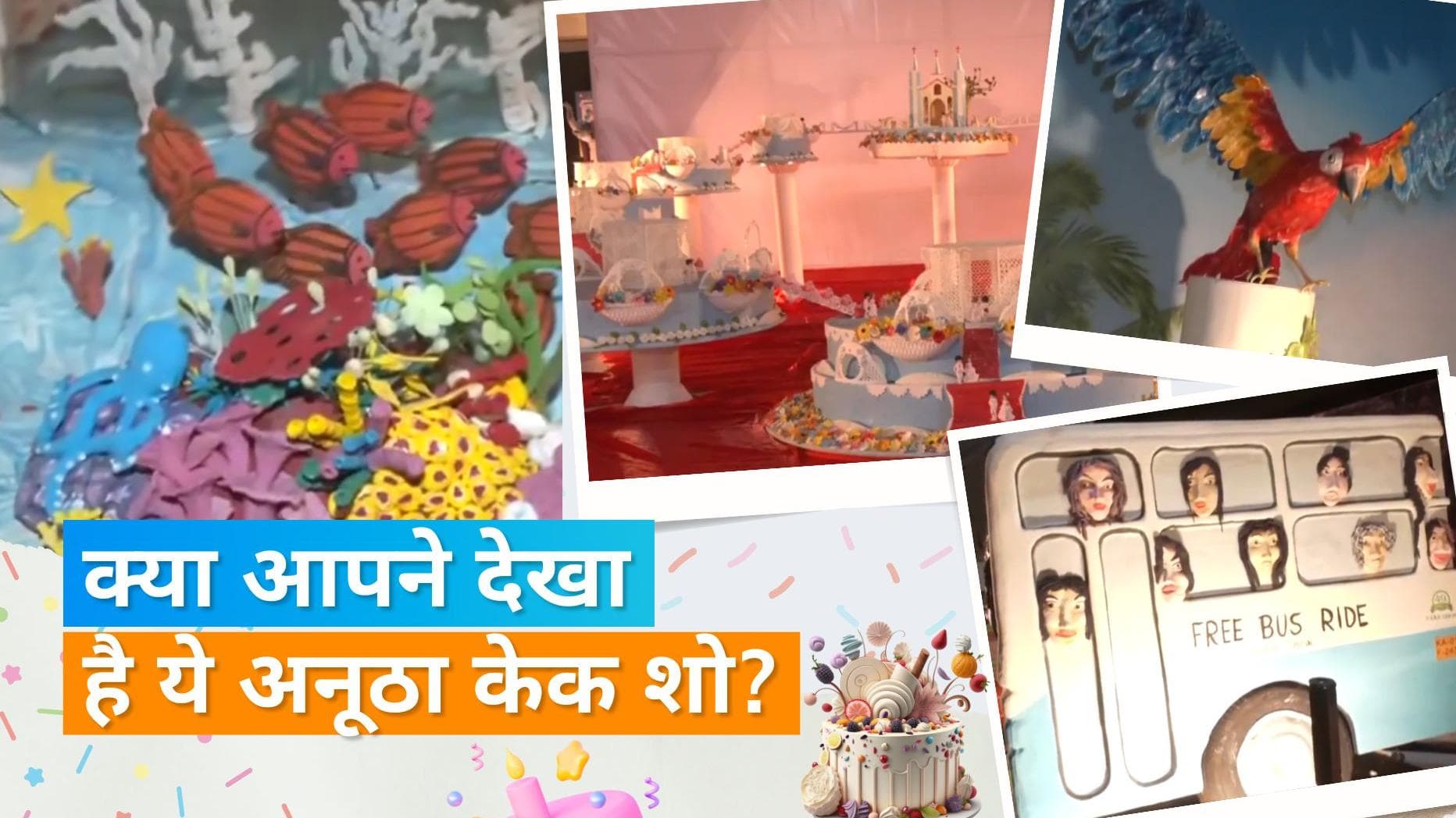 Bengaluru Cake Show: बेंगलुरु में अनूठा केक शो, एक से बढ़कर एक केक बने आकर्षण का केंद्र