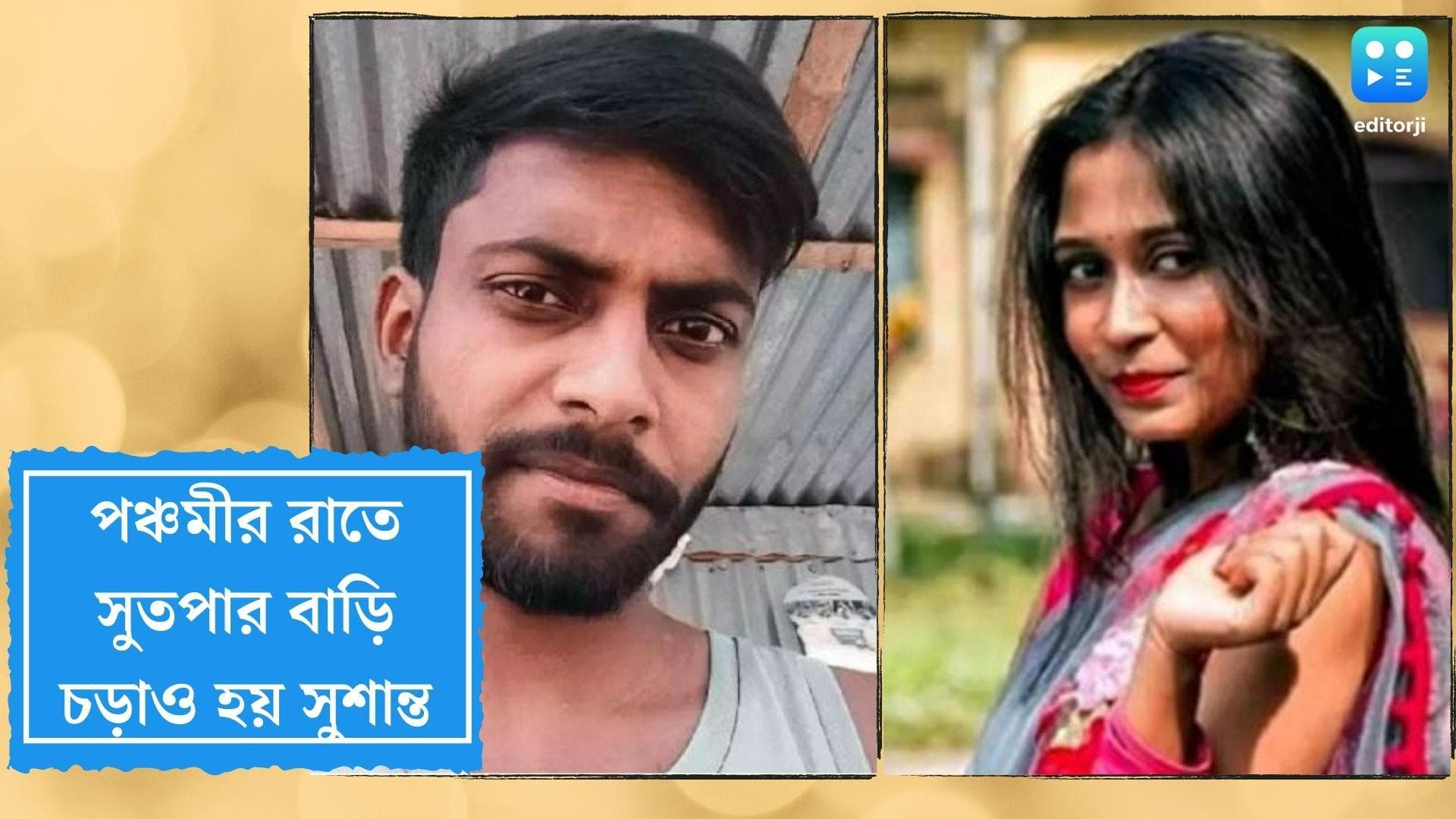 Murshidabad Murder Update: পঞ্চমীর রাতে চড়াও হয় সুশান্ত, মালদায় সুতপার বাড়ি পরিদর্শনে গোয়েন্দারা