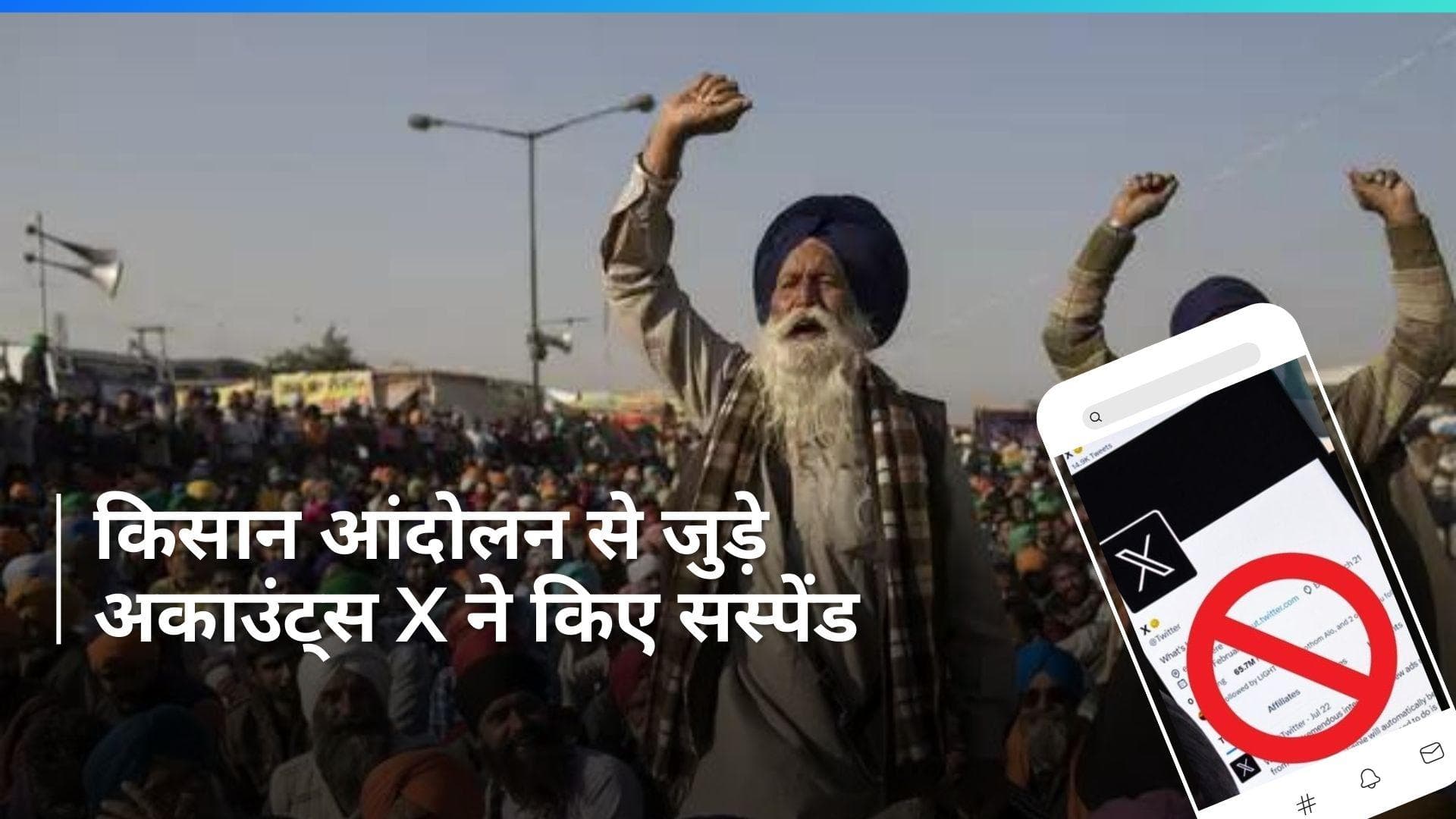 Farmers' Protest 2.0: सोशल मीडिया कंपनी X ने किसान आंदोलन से जुड़े ढेरों अकाउंट्स किए सस्पेंड