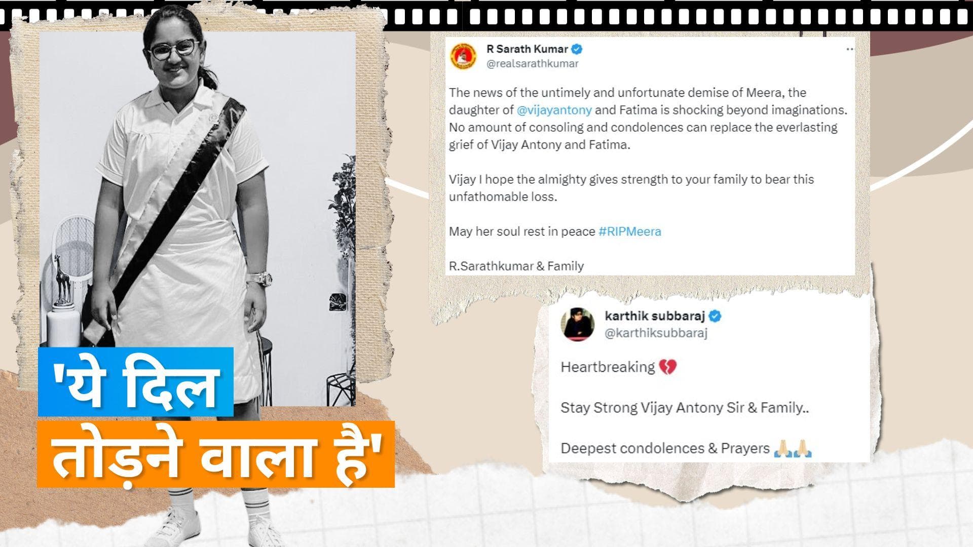 Vijay Antony's daughter Meera dies: सरथ कुमार, कार्तिक सुब्बाराज समेत स्टार्स ने दी श्रद्धांजलि