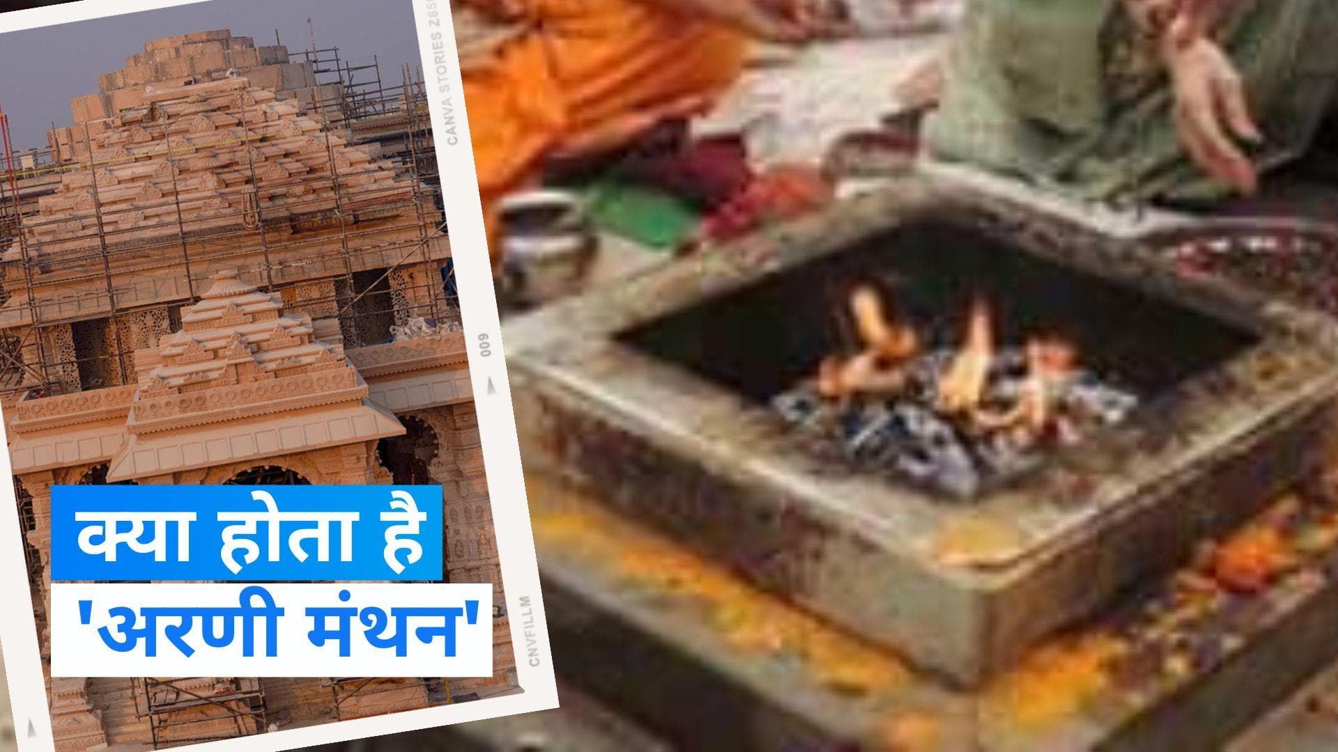 Ayodhya Ram Mandir में पूजा अनुष्ठान के चौथे दिन 'अरणी मंथन' से प्रकट होगी अग्नि