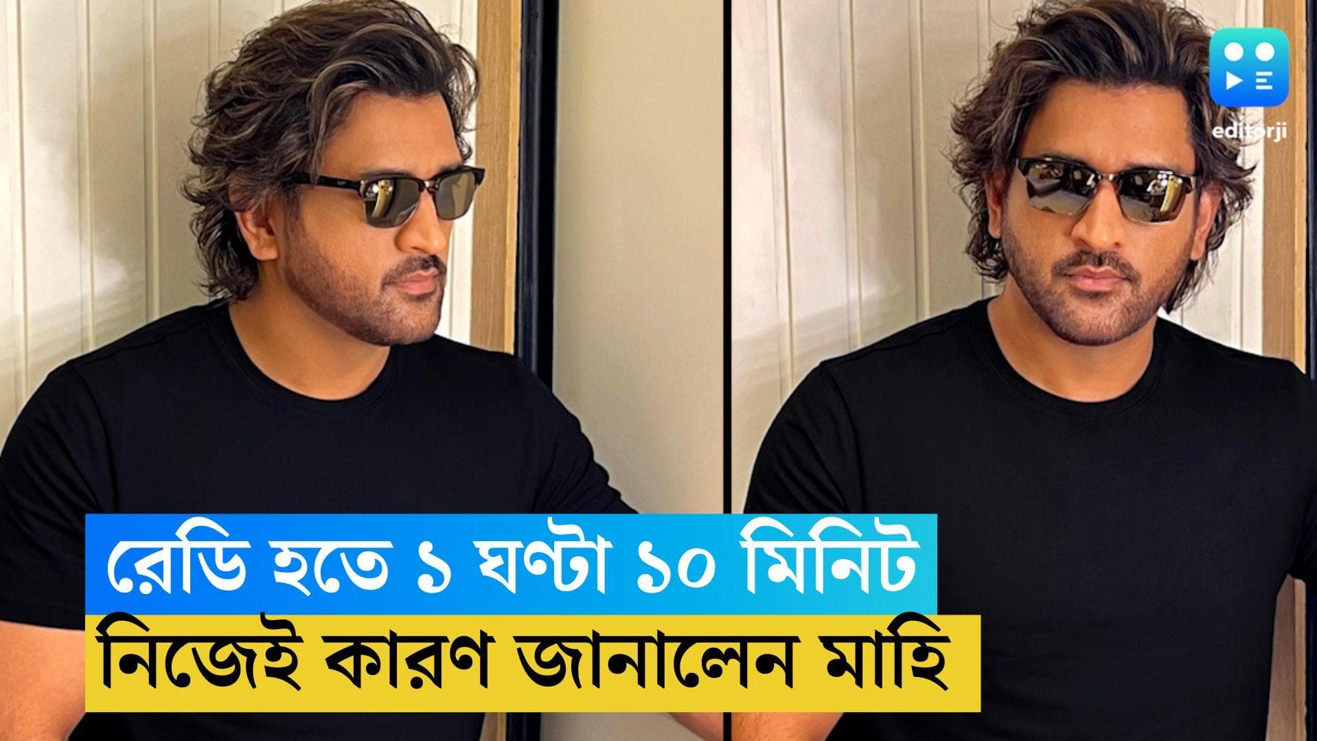 MS Dhoni : ধোনির তৈরি হতে সময় লাগে ১ ঘণ্টা ১০ মিনিট ! কেন ? খোলসা করলেন নিজেই 
