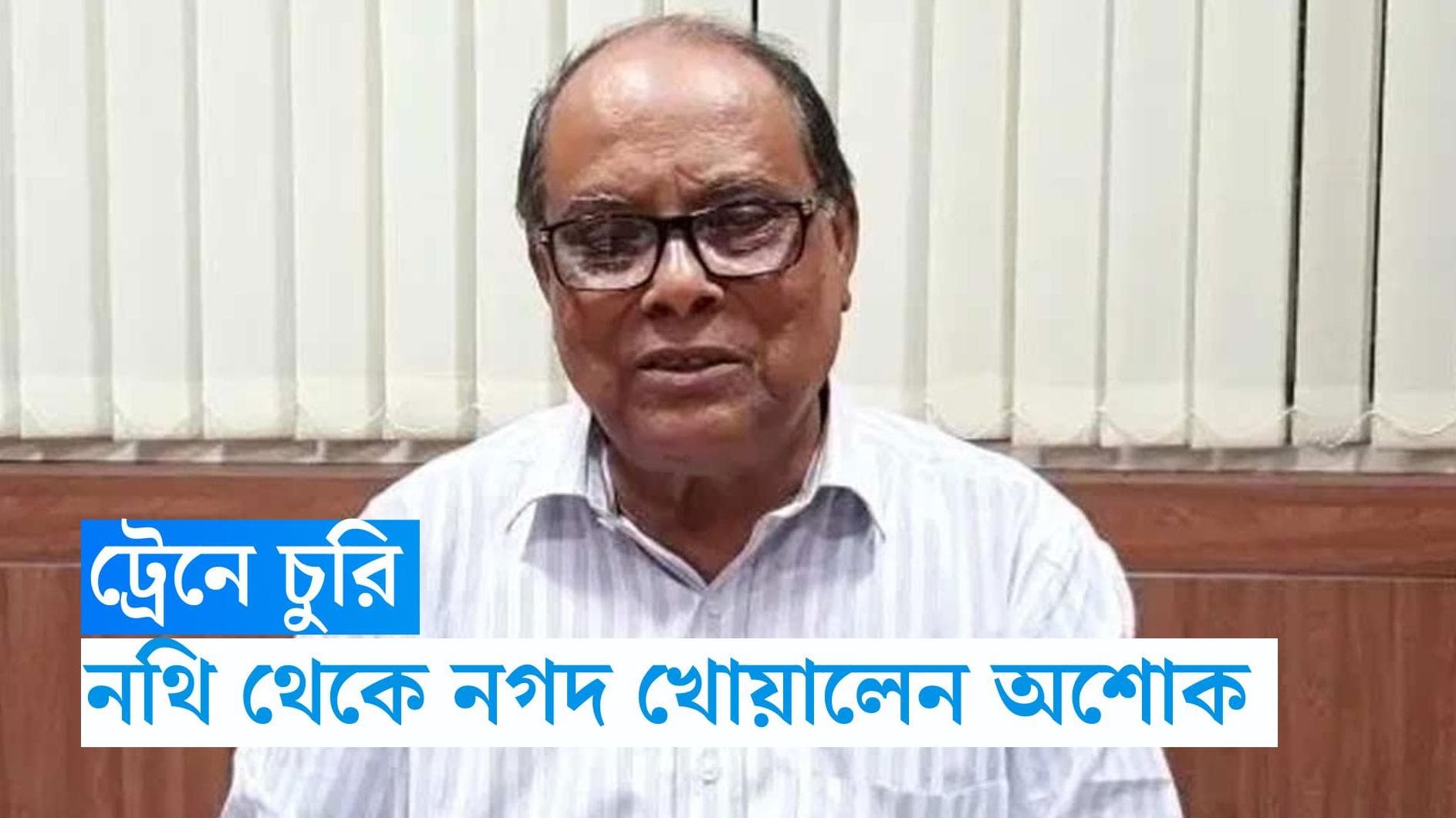 Ashok Bhattacharya : চুরি গেল সিপিএমের নথি, দূরপাল্লা ট্রেনে নগদ থেকে মোবাইল খোয়ালেন অশোক ভট্টাচার্য