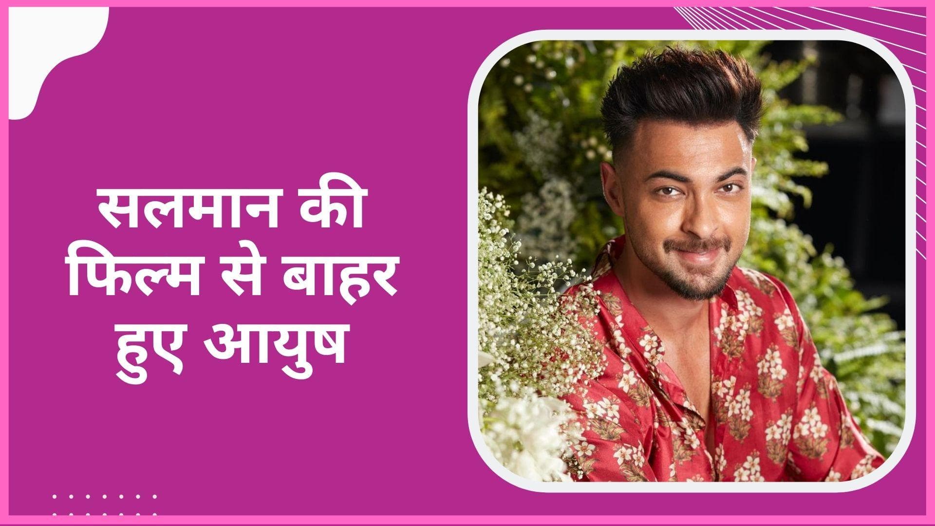 'Kabhi Eid Kabhi Diwali' से बाहर हुए सलमान खान के जीजा Aayush Sharma