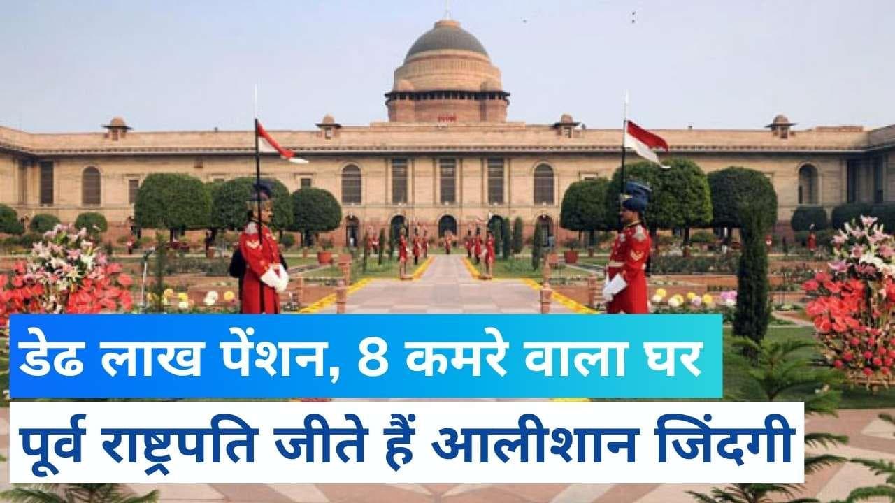 Explained: रिटायरमेंट के बाद पूर्व राष्ट्रपति जीते हैं आलीशान जिंदगी, जानें क्या सुविधाएं मिलती हैं