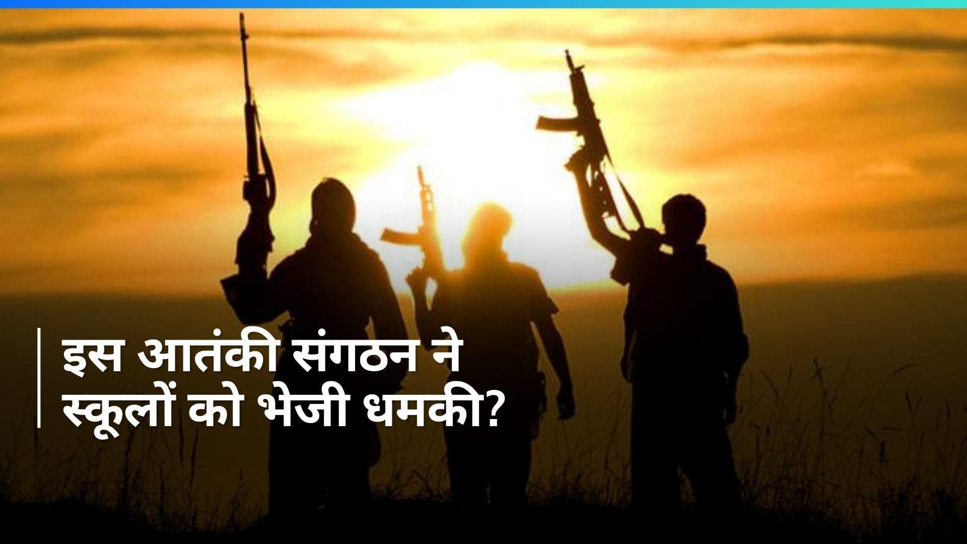 Bomb Threat to Delhi Schools: दिल्ली-NCR के स्कूलों को ISIS ने भेजा धमकी भरा मेल? मामले की जांच जारी