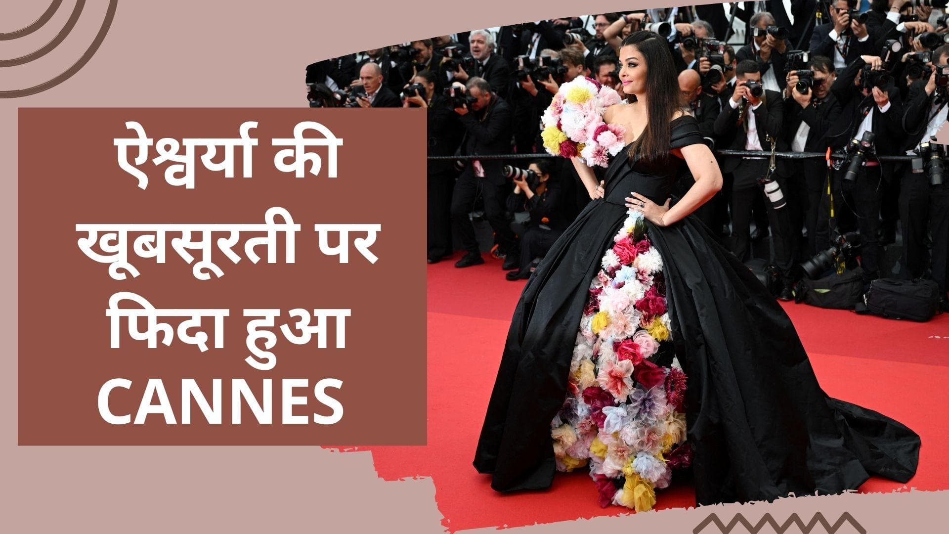 CANNES 2022: कान्स के रेड कार्पेट पर ऐश्वर्या का ‘ब्लैक मैजिक’, खूबसूरती देख टिक गईं सभी की निगाहें