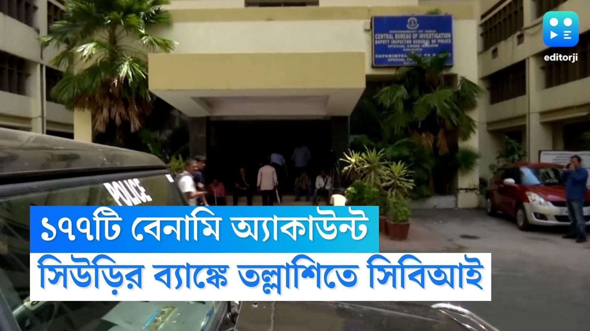 Cow Smuggling Case: গরুপাচার কাণ্ডে ১৭৭টি বেনামি অ্যাকাউন্টের হদিশ, সিউড়ির ব্যাঙ্কে তদন্তে সিবিআই