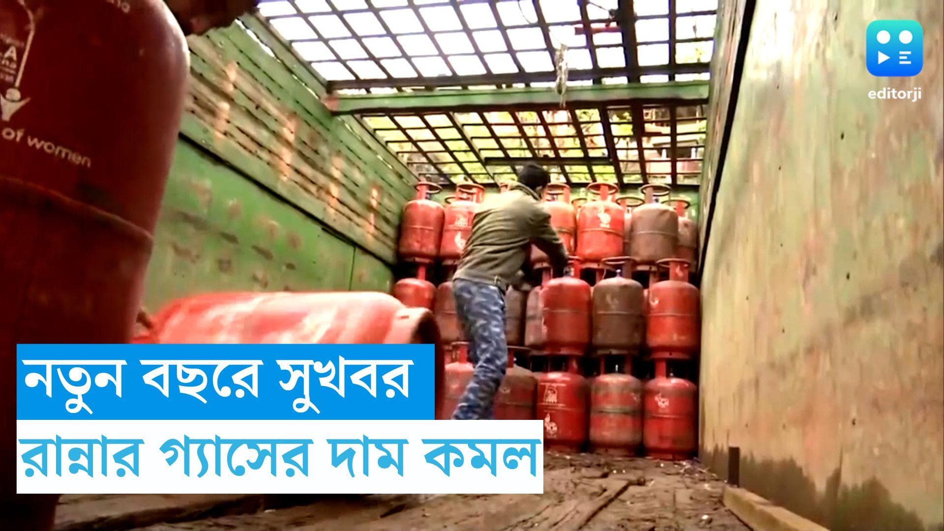 LPG Cylinder Price : নতুন বছরের শুরুতেই সুখবর, দাম কমল রান্নার গ্যাসের, কলকাতায় কত হল দাম ?