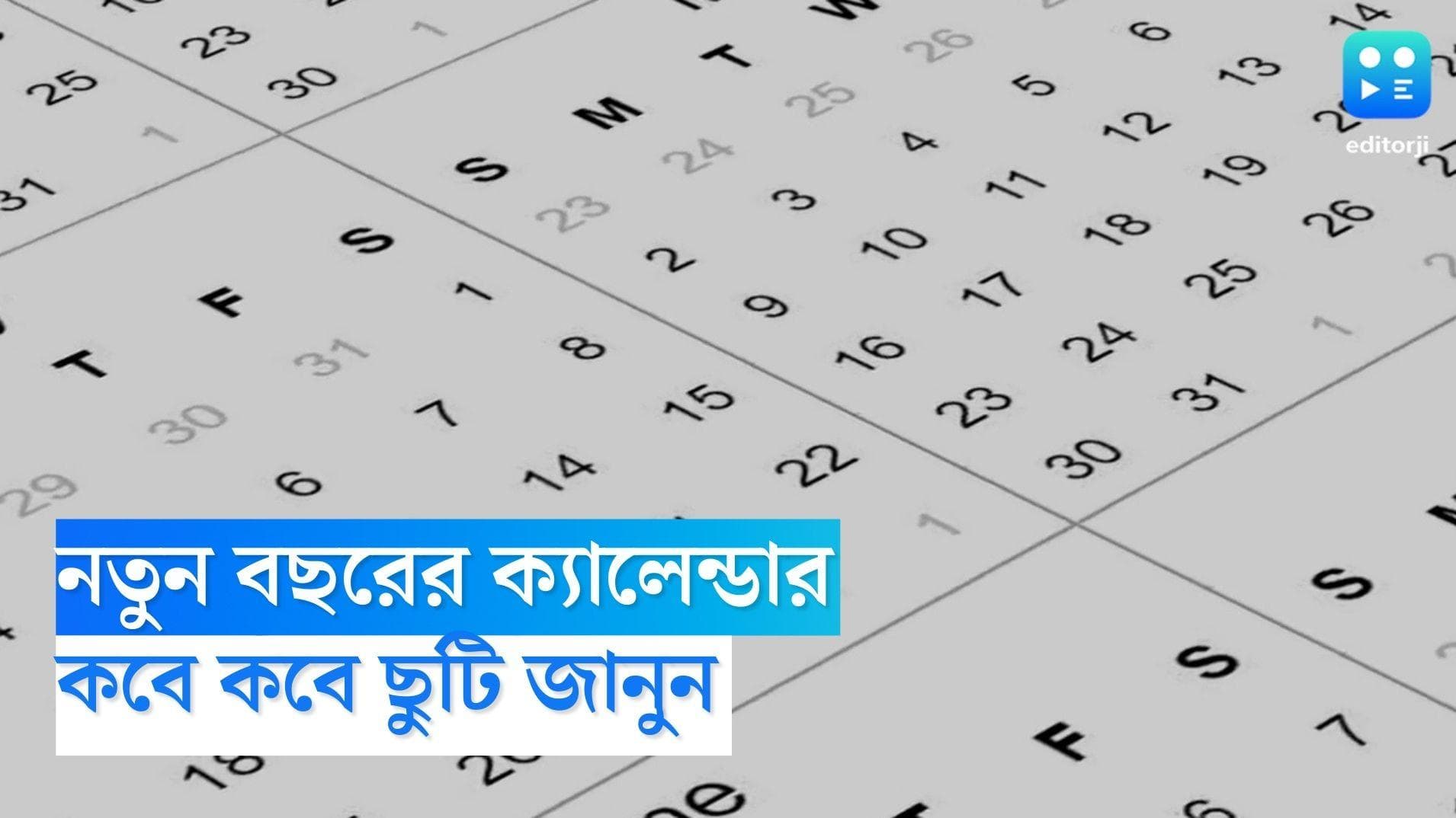 Calendar 2023: নতুন বছরের ক্যালেন্ডার, কবে কবে ছুটি জানুন 