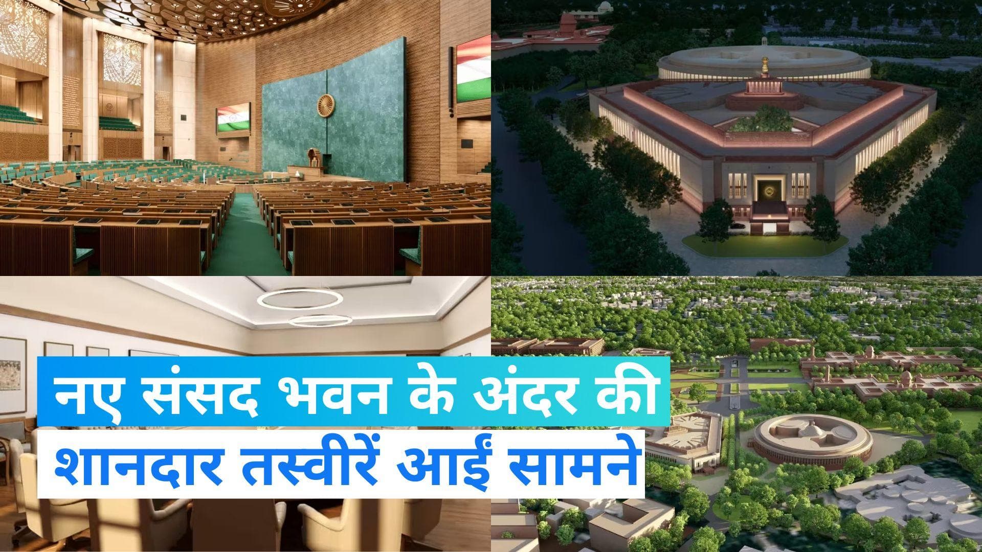 New Parliament Building:अंदर से शानदार दिखता है नया संसद भवन, मार्च में हो सकता है उद्घाटन