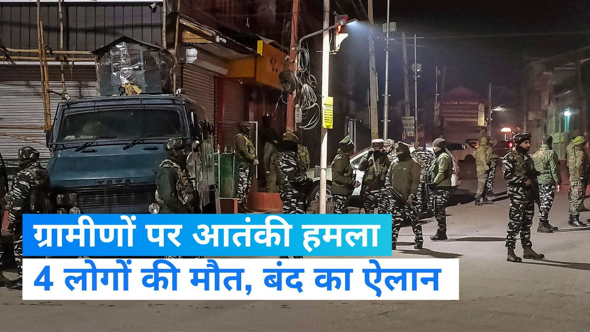 Rajouri Attack: जम्मू-कश्मीर में फिर टारगेट किलिंग, राजौरी में हिंदू परिवार पर आतंकी हमला, 4 की मौत 