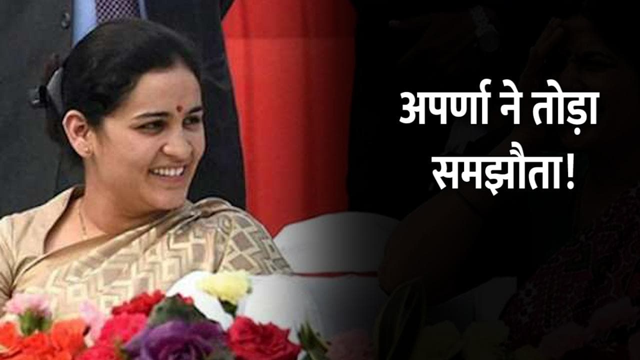 UP Election 2022: अपर्णा के पति और अखिलेश के बीच क्या था समझौता, BJP से क्यों जुड़ीं?