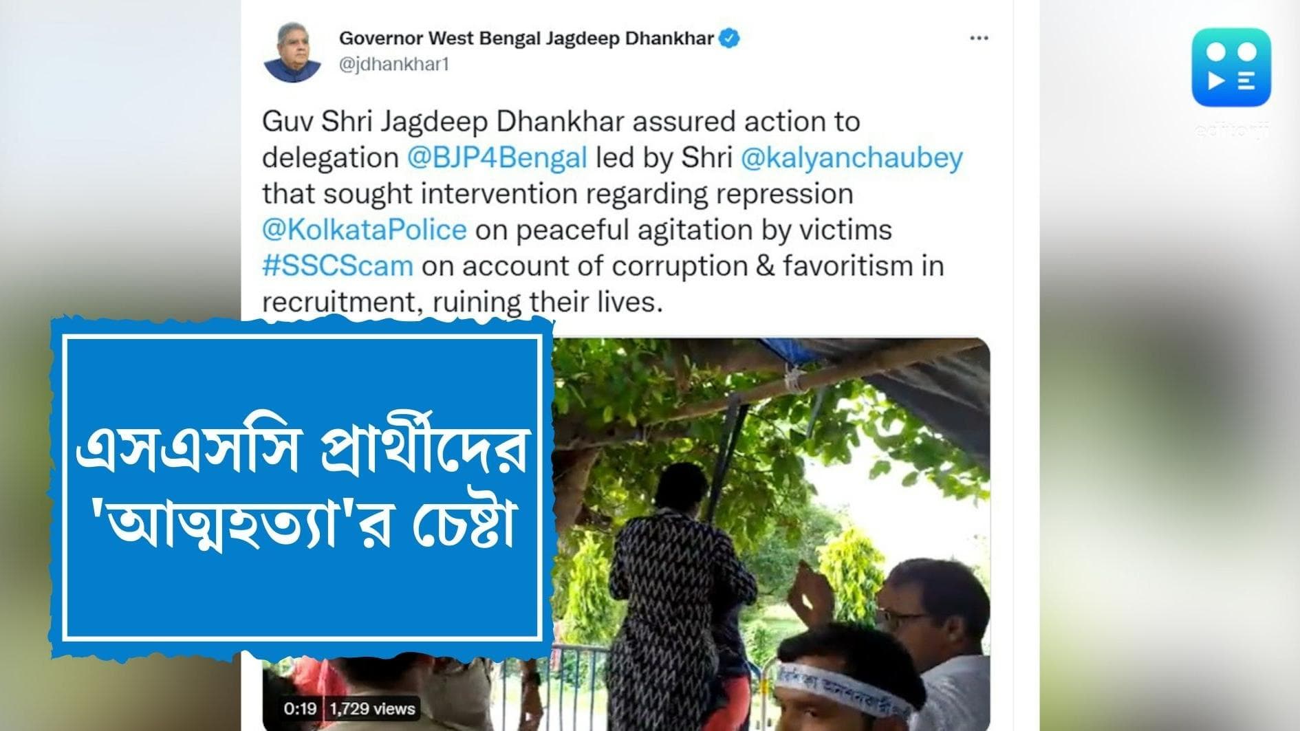 SSC candidate suicide video :এসএসসি চাকরিপ্রার্থীর ‘আত্মহত্যার’ চেষ্টা, ভিডিয়ো পোস্ট রাজ্যপালের