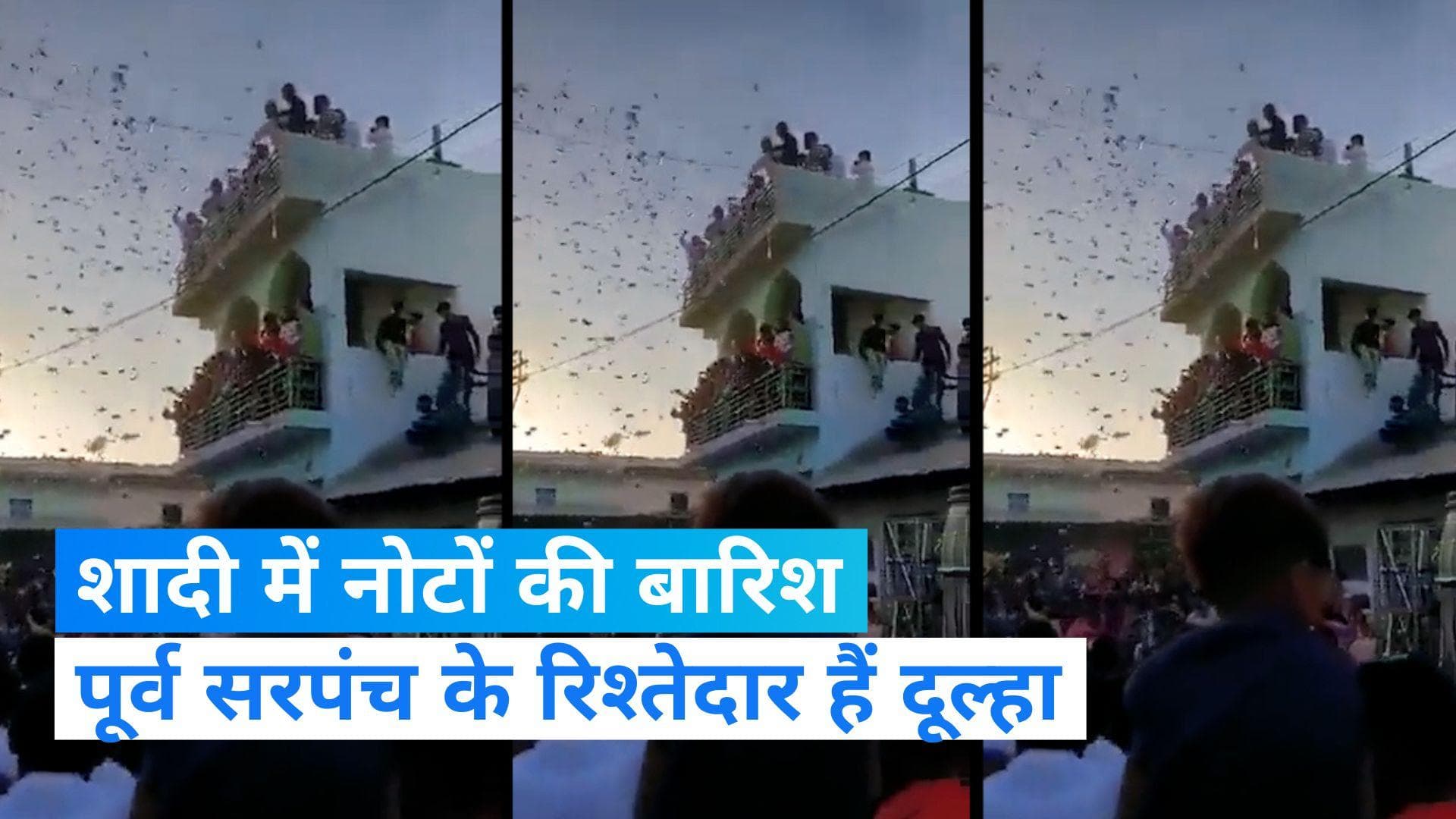 Viral Video: पूर्व सरपंच के भतीजे की शादी में उड़ाए गए नोट, वीडियो हुआ वायरल 