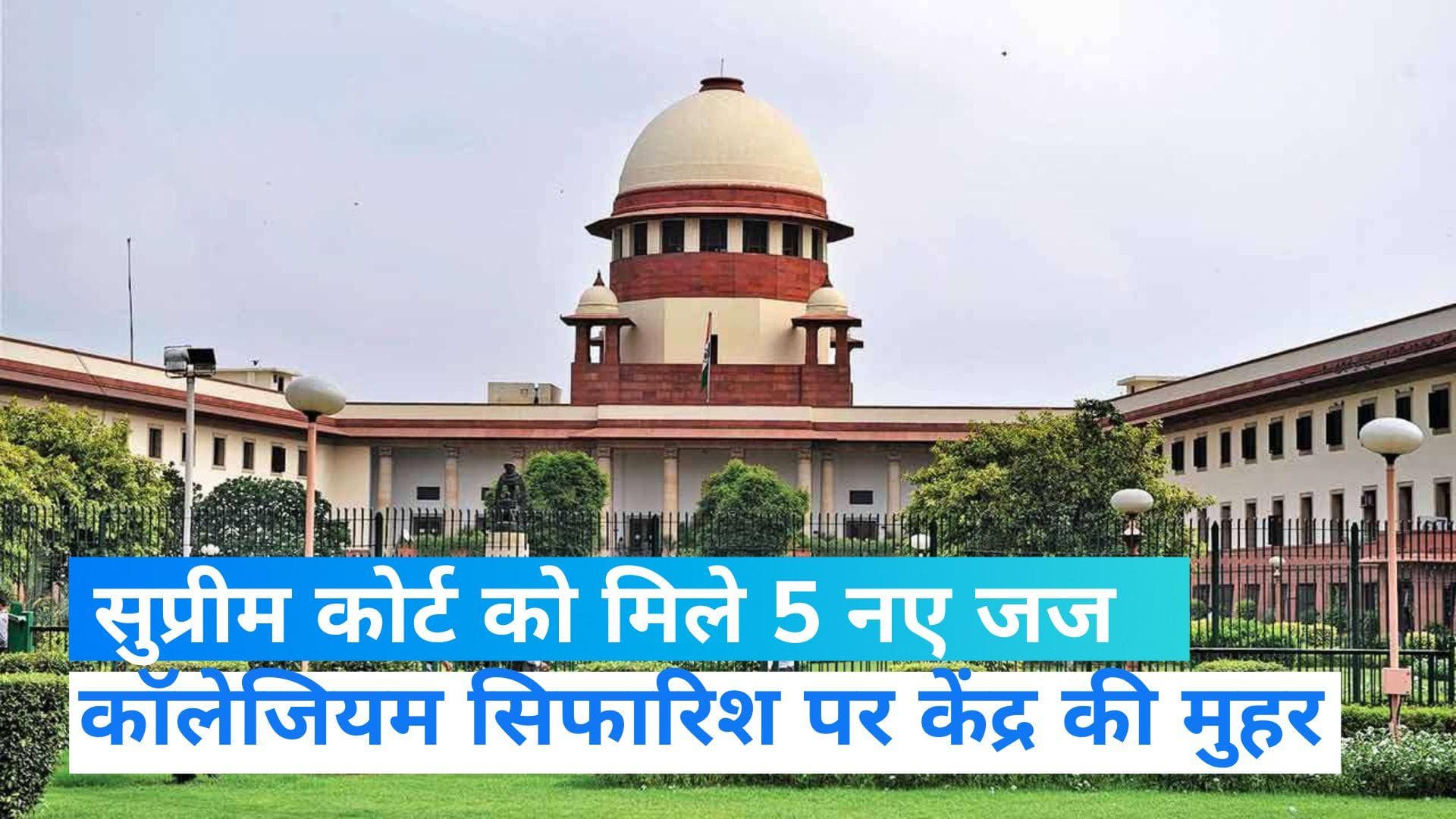 Supreme Court Collegium: सुप्रीम कोर्ट को मिले 5 नए जज, कॉलेजियम की सिफारिश पर केंद्र की मुहर