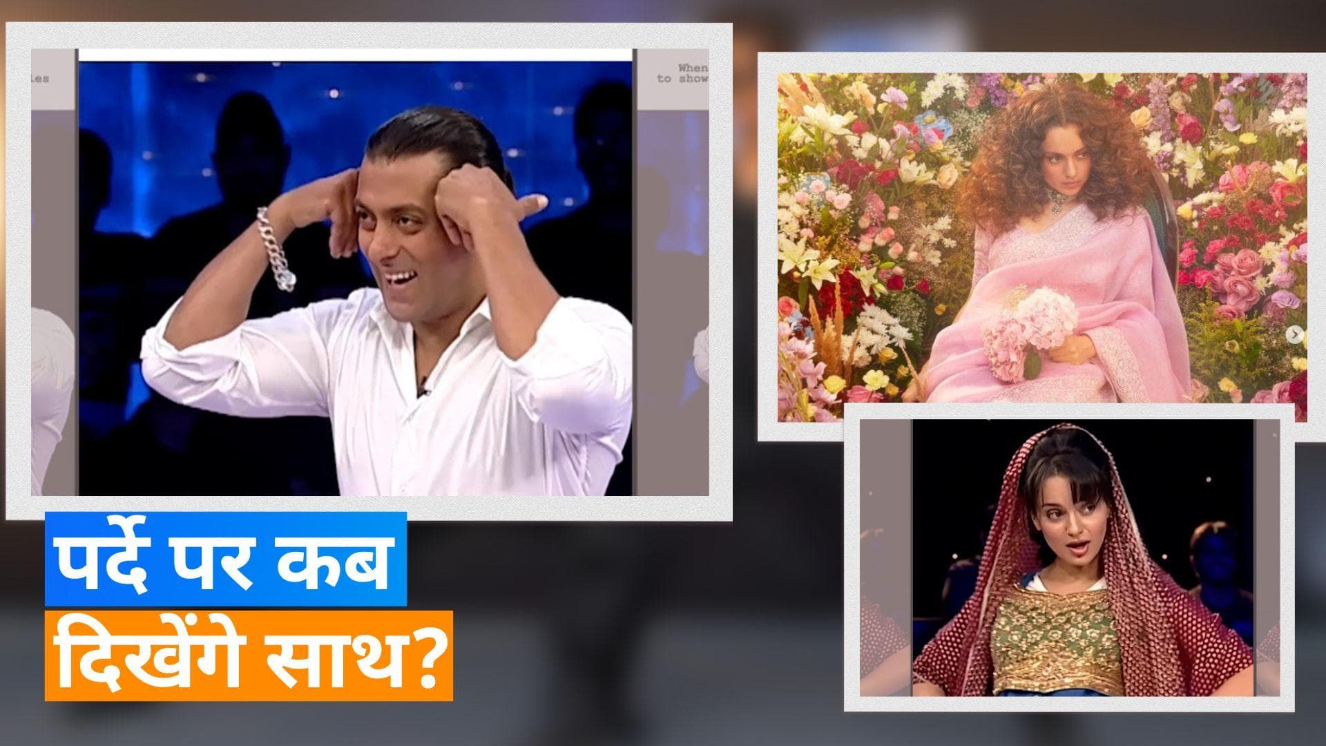 Kangana Ranaut ने Salman Khan संग पुरानी यादें की ताजा, पूछा 'हम इतने जवान क्यों दिखते हैं?'