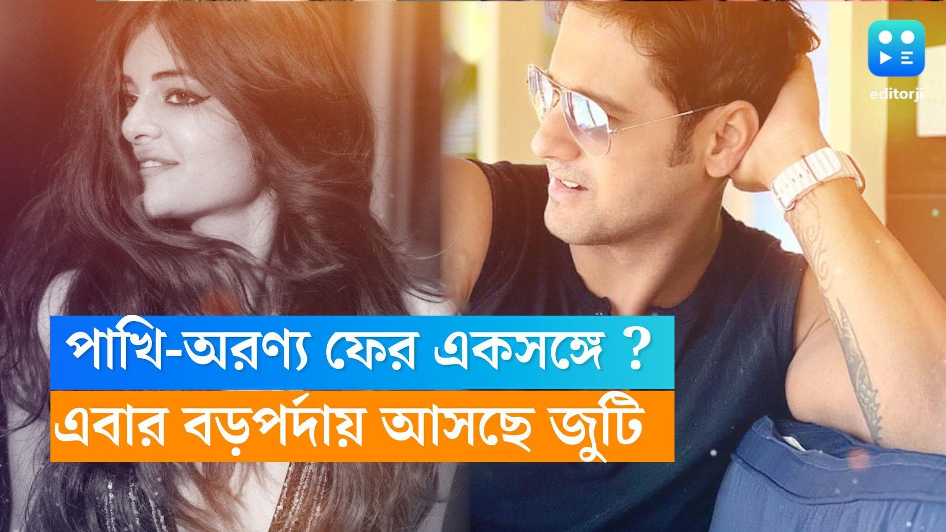 Yash-Madhumita : অরণ্য-পাখি এবার ঝড় তুলতে চলেছে বড় পর্দায় ? শীঘ্রই জুটিতে ফিরছেন যশ-মধুমিতা ! 