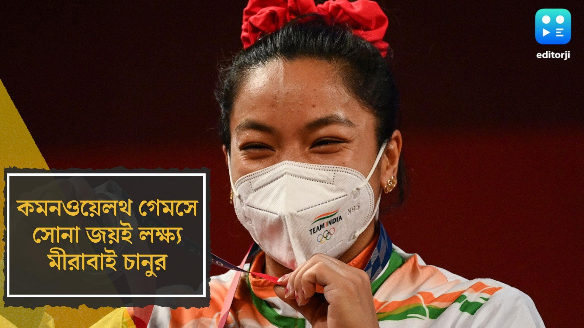 Mirabai Chanu Eyes for Gold in CWG 2022: কমনওয়েলথ গেমসে সোনাই লক্ষ্য অলিম্পিকে পদকজয়ী মীরাবাই চানুর 