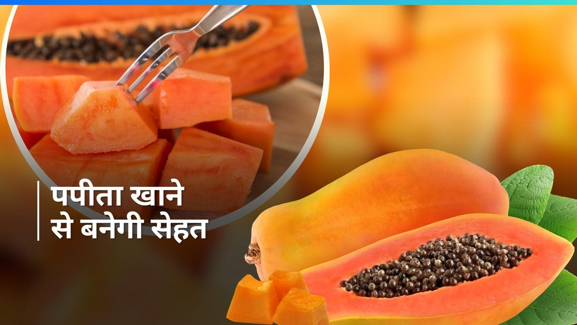 Papaya Benefits: प्रेग्नेंट वुमेन को क्यों नहीं खाना चाहिए पपीता? जानें इसके अन्य फायदे