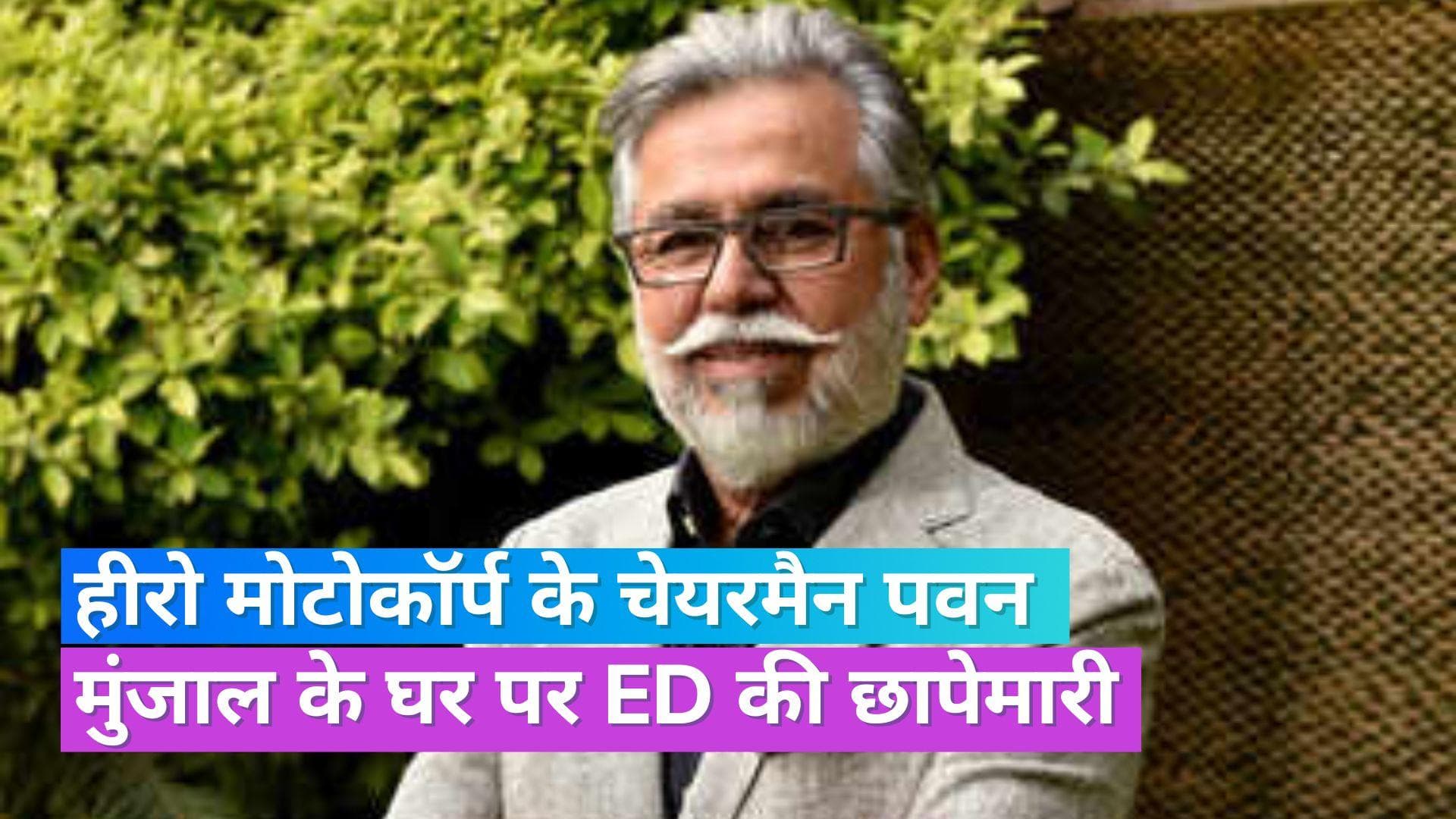 ED Raid: हीरो मोटोकॉर्प के चेयरमैन पवन मुंजाल के घर पर ईडी का छापा, मनी लॉन्ड्रिंग के केस में की कार्रवाई