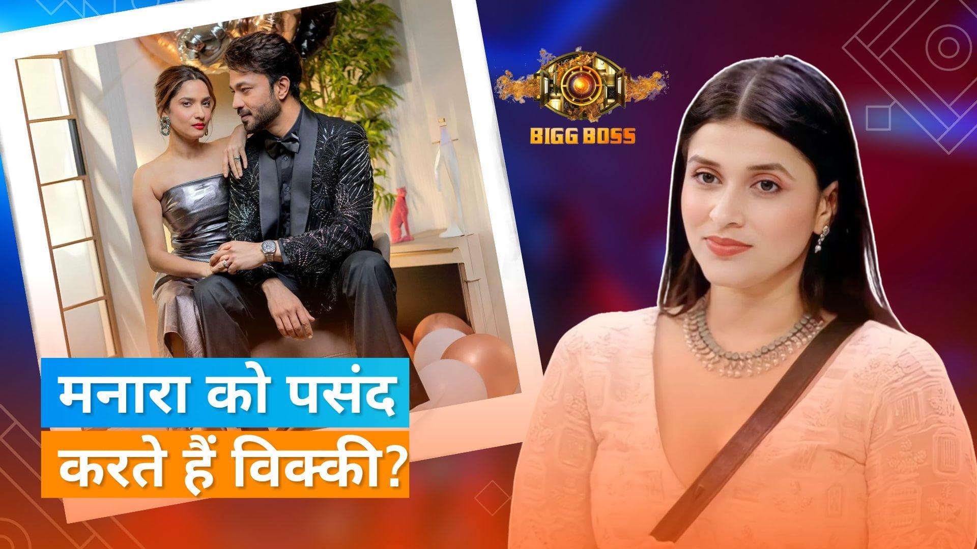 Bigg Boss 17 : पति Vicky Jain के लिए खत्म हुआ Ankita Lokhande का प्यार, कहा - तुम्हें Mannara पसंद है? 