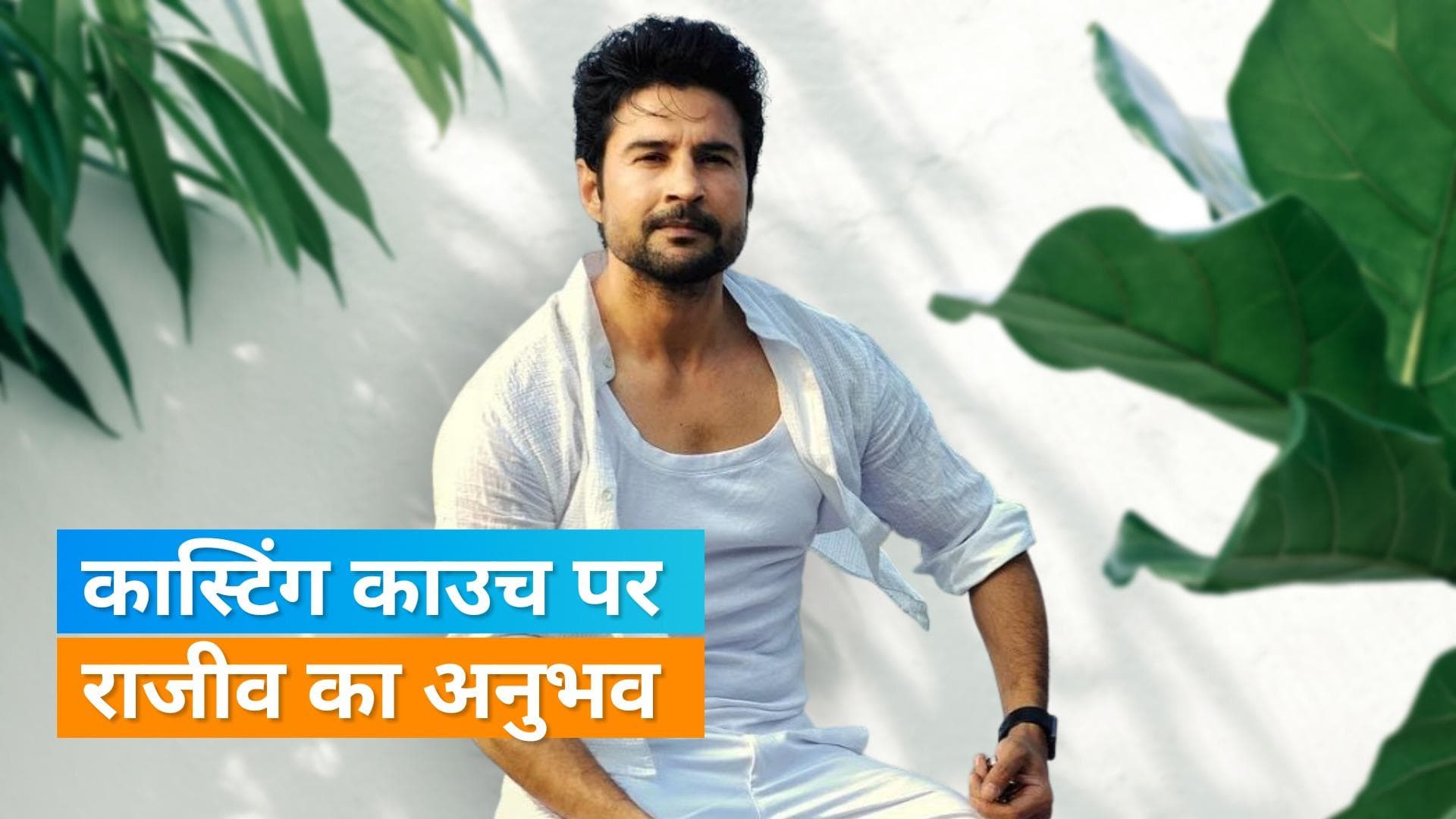 Rajeev Khandelwal ने कास्टिंग काउच को लेकर कहा, पुरुषों की चुनौतियों पर ध्यान नहीं दिया जाता 
