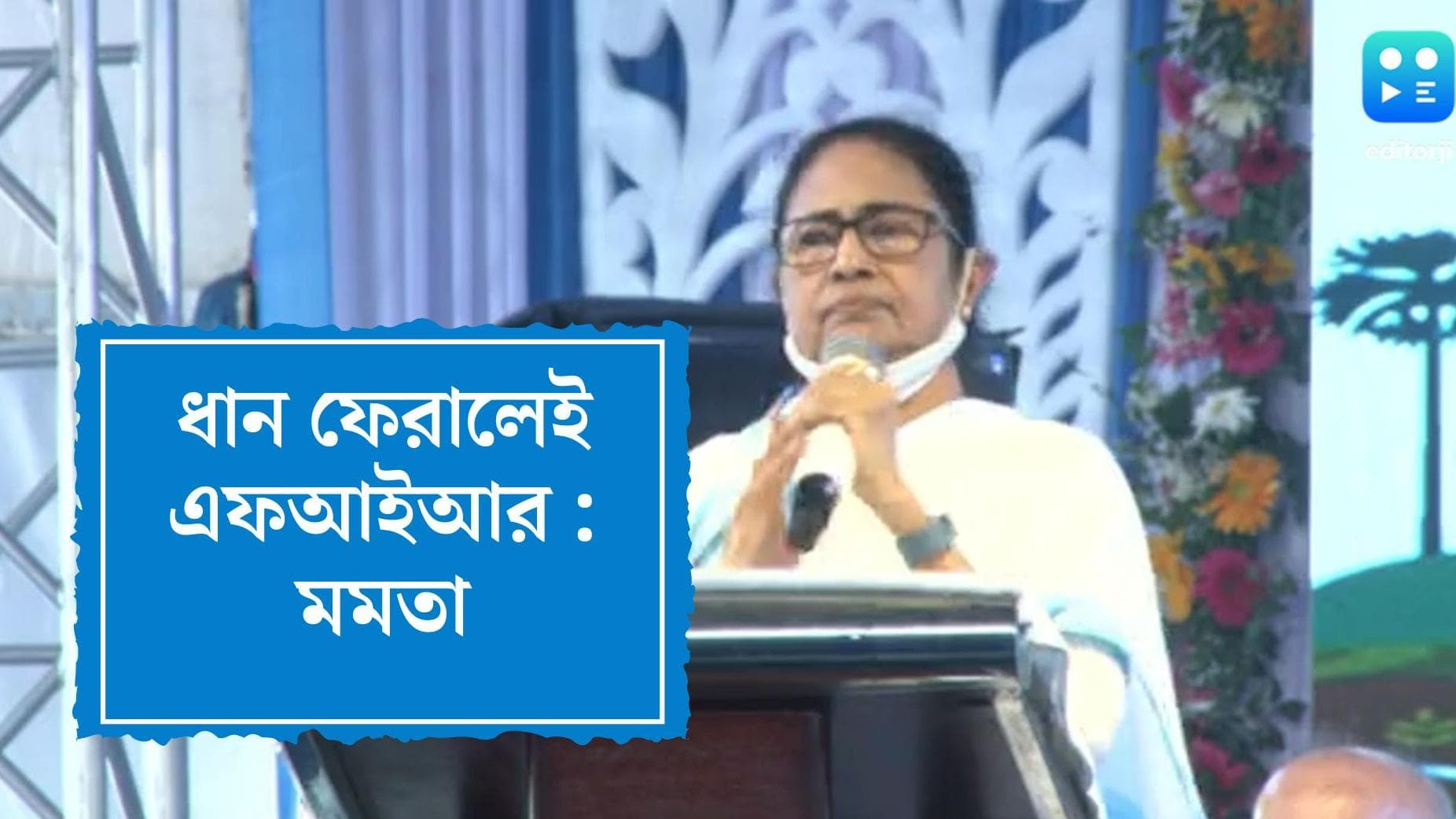 Mamata Banerjee On Farmer : রাজ্যের কৃষকদের সঙ্গে দুর্নীতি বরদাস্ত নয়, বেনিয়মে এফআইআর, কড়া বার্তা মমতার