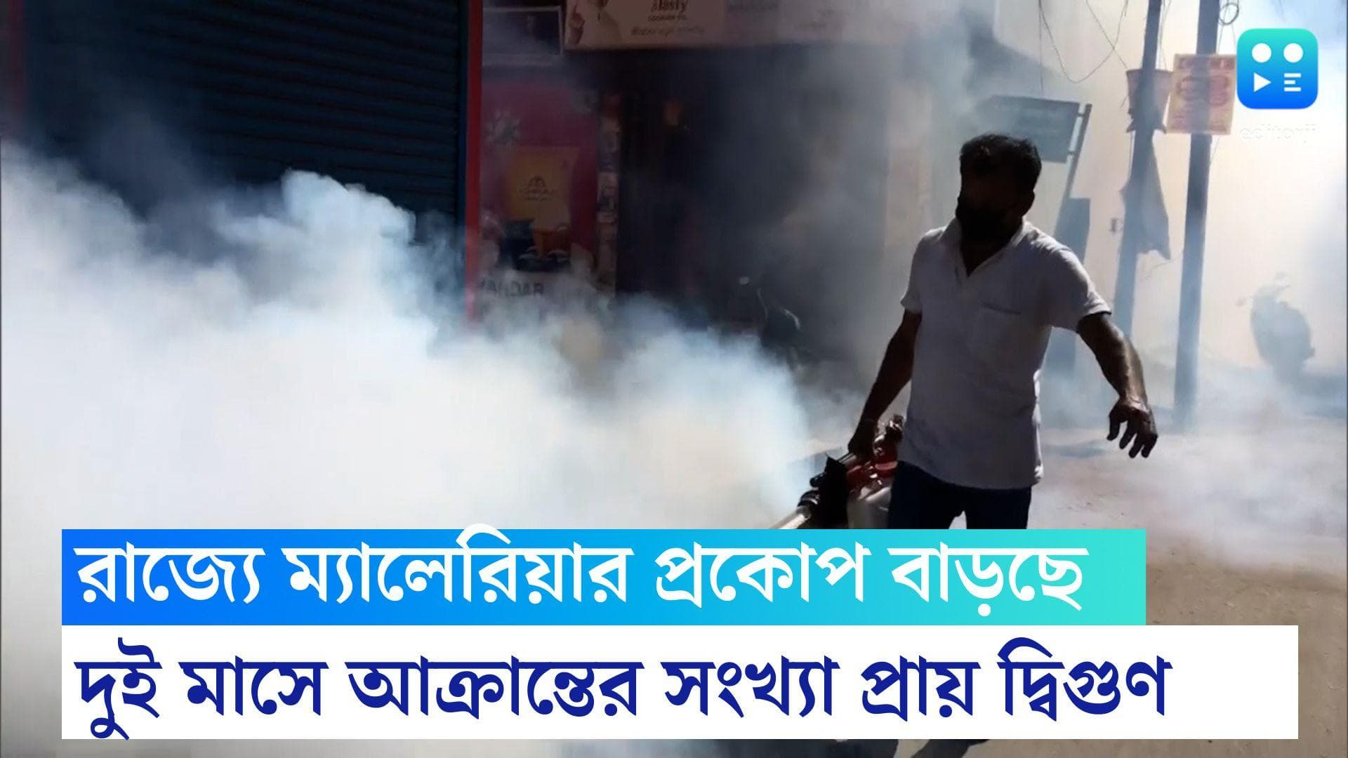 Malaria cases increasing in Bengal : বাংলায় ম্যালেরিয়ার প্রকোপ বাড়ছে, দু'মাসে আক্রান্তের সংখ্যা দ্বিগুণ