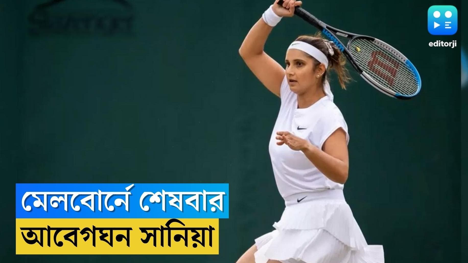 Sania Mirza : গ্র্যান্ড স্ল্যামে শুরু, গ্র্যান্ড স্ল্য়ামেই শেষ...'লাইফ আপডেট' দিতে গিয়ে আবেগঘন সানিয়া