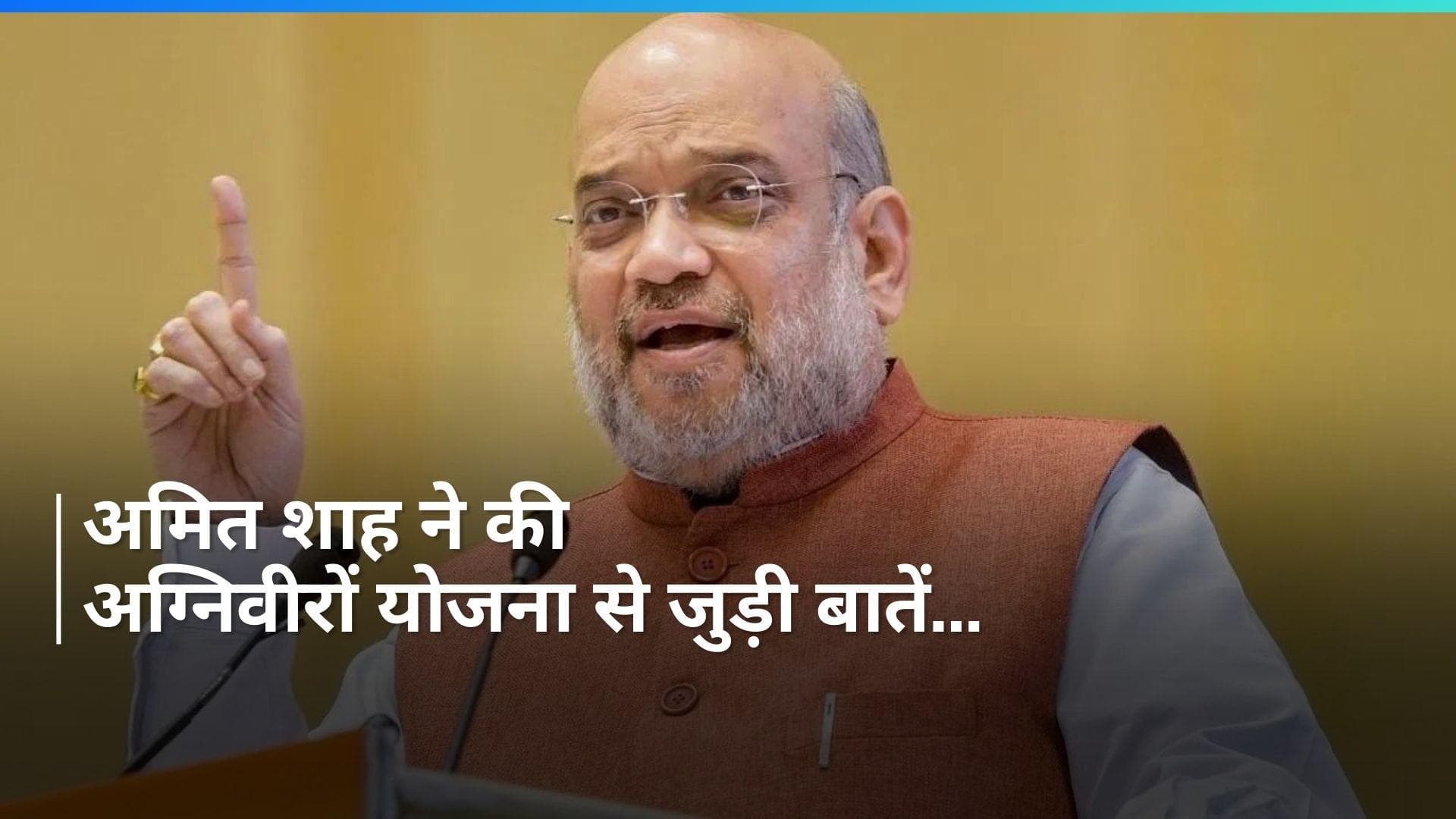 Agniveer योजना पर बोले अमित शाह, 'कांग्रेस झूठ फैला रही...'