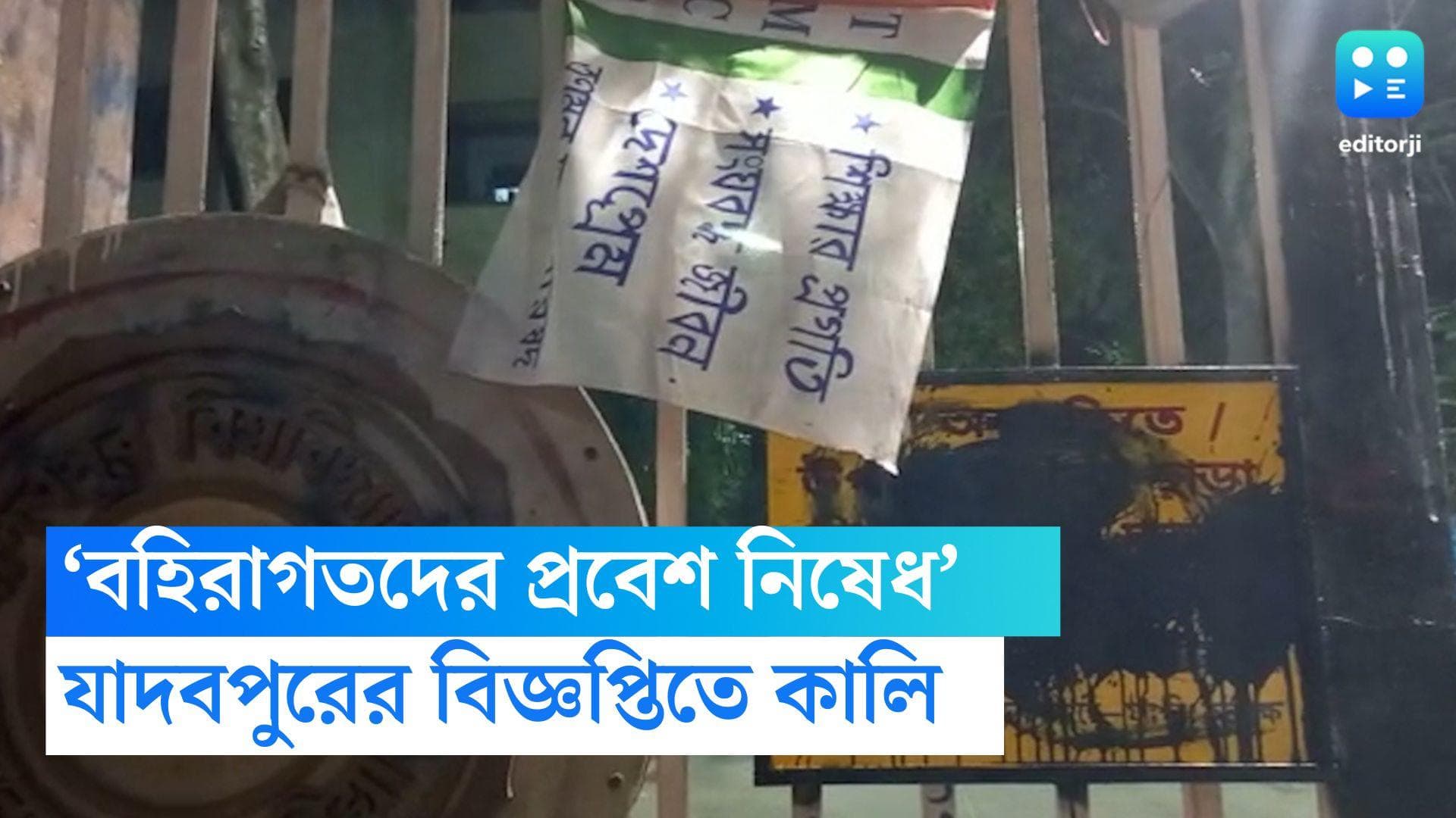 Jadavpur University: 'বিনা অনুমতিতে প্রবেশ নিষেধ', রাতারাতি যাদবপুর ক্যাম্পাসে বহিরাগত রোখার নোটিসে কালি