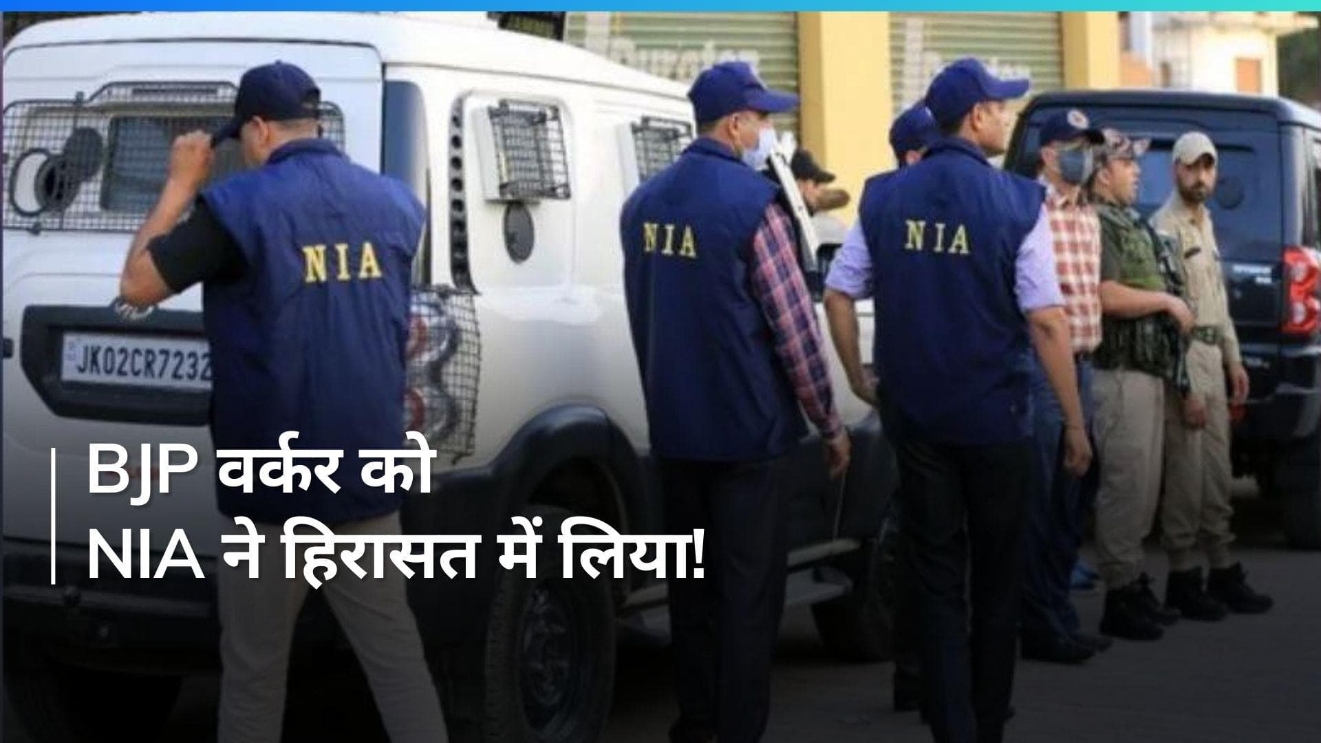 Rameshwaram Cafe blast case: एनआईए ने पूछताछ के लिए BJP कार्यकर्ता को हिरासत में लिया