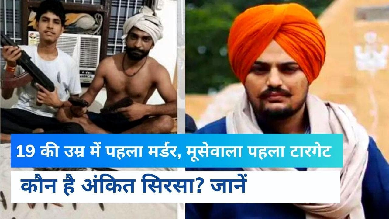 MooseWala Murder: धरा गया मूसेवाला पर नजदीक से गोलियां दागने वाला अंकित सिरसा, 19 की उम्र में बना हत्यारा