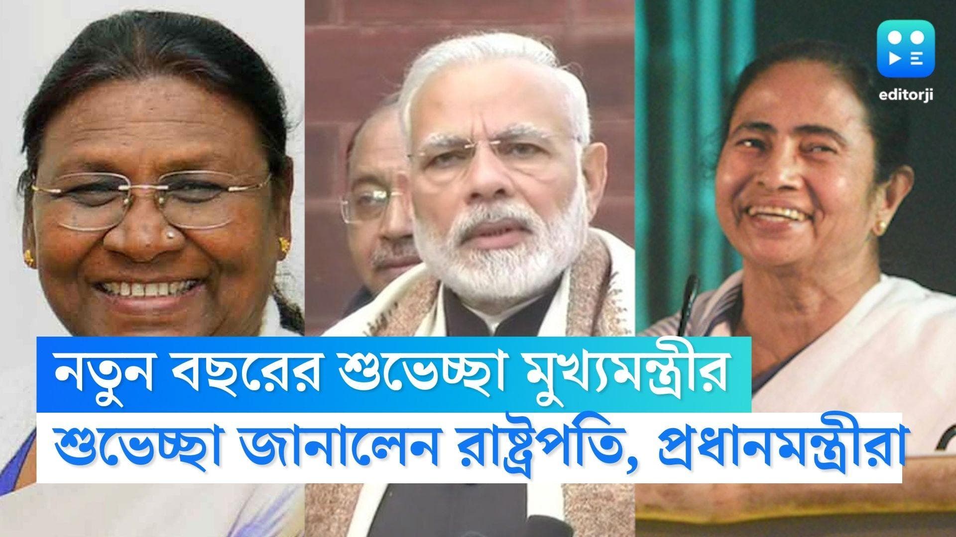 New Year 2023: ঐক্যের কথা লিখলেন রাষ্ট্রপতি, নতুন বছরের শুভেচ্ছা প্রধানমন্ত্রী ও বাংলার মুখ্য়মন্ত্রীর