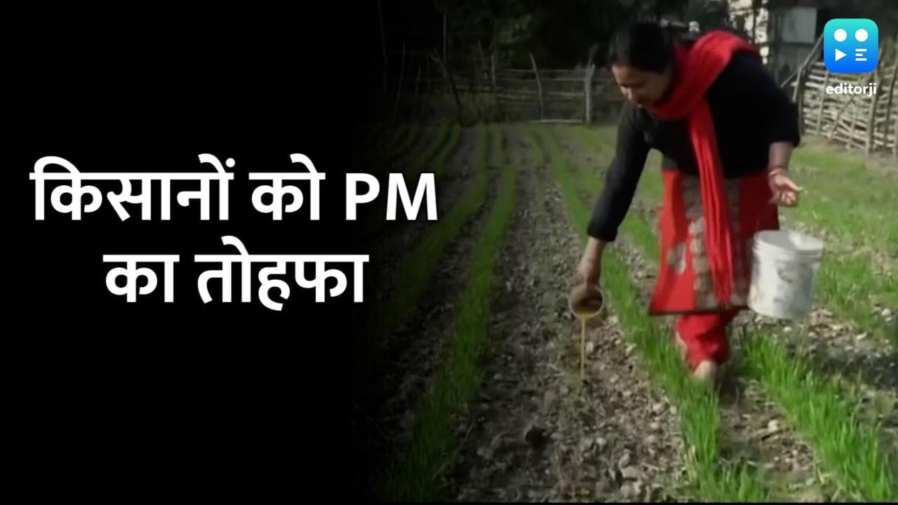 PM Modi का नए साल पर तोहफा, किसानों के खाते में भेजे ₹2000