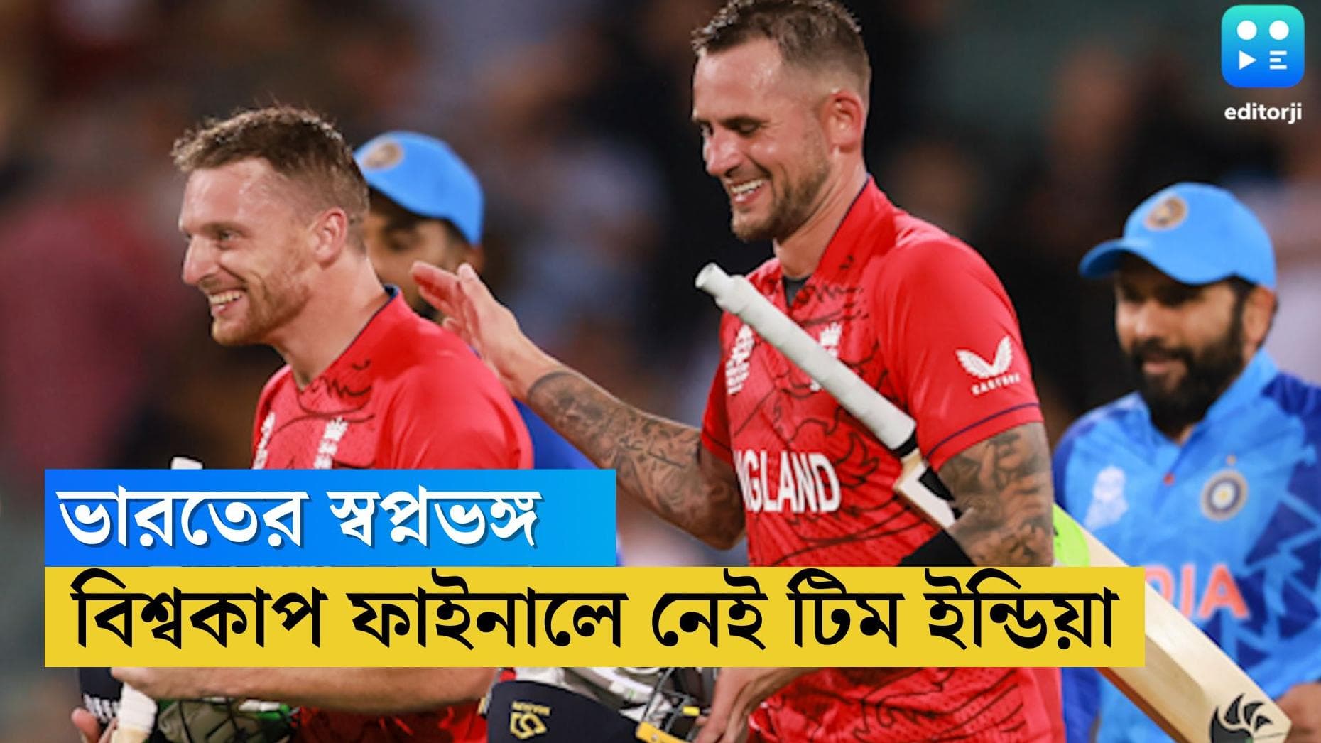 India out of T 20 World Cup: ভারতকে গুঁড়িয়ে ফাইনালে ইংল্যান্ড, ব্যর্থ হার্দিকের লড়াই