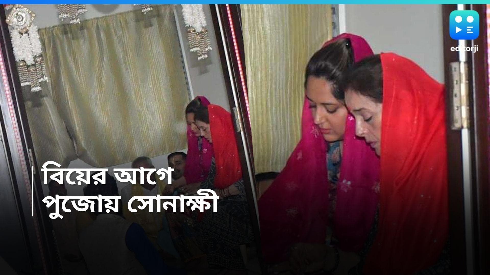 Sonakshi Sinha Weidding : সোনাক্ষীর বিয়ে ঘিরে জমজমাট সিনহা বাড়ি, মায়ের সঙ্গে সোনাক্ষীর পুজোর ছবি ভাইরাল