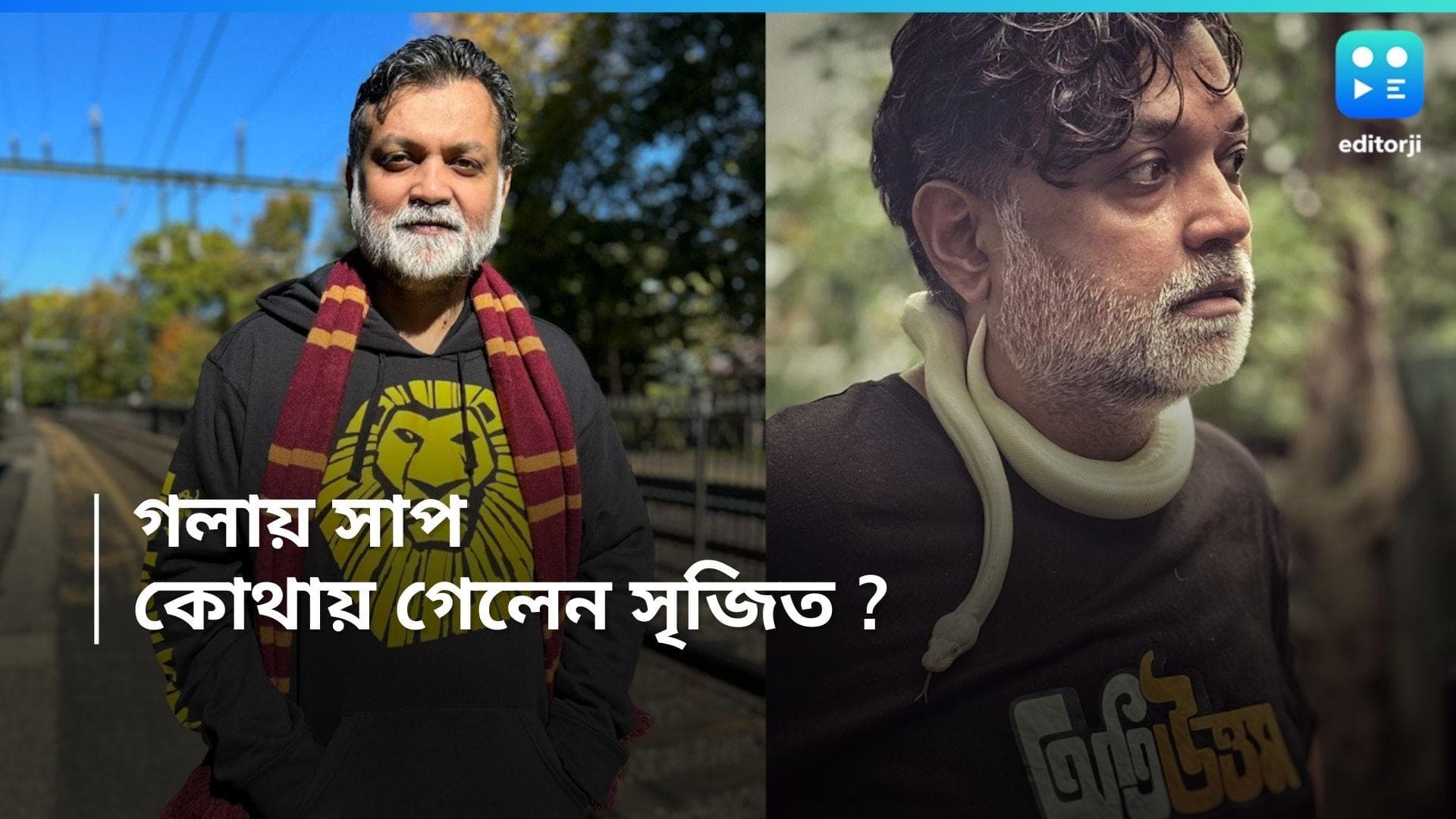 Srijit Mukherji : গলায় পেঁচানো সাপ,চোখে মুখে আতঙ্ক, কোথায় রয়েছেন সৃজিত ?