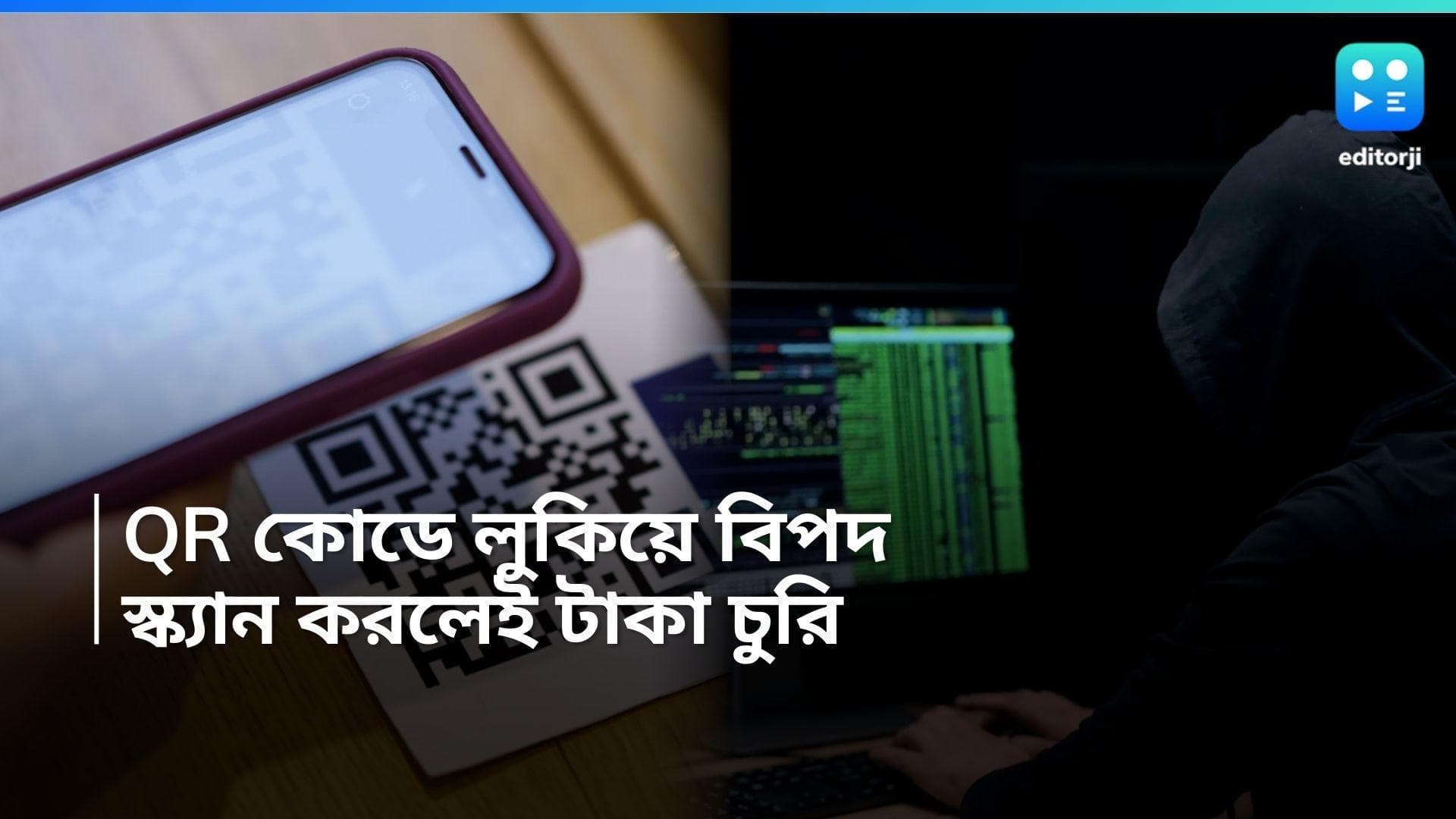 Fraud in Ads: বিজ্ঞাপনেও প্রতারণা চক্র!  QR কোড স্ক্যান করলেই ফাঁক ব্যাঙ্ক অ্য়াকাউন্ট