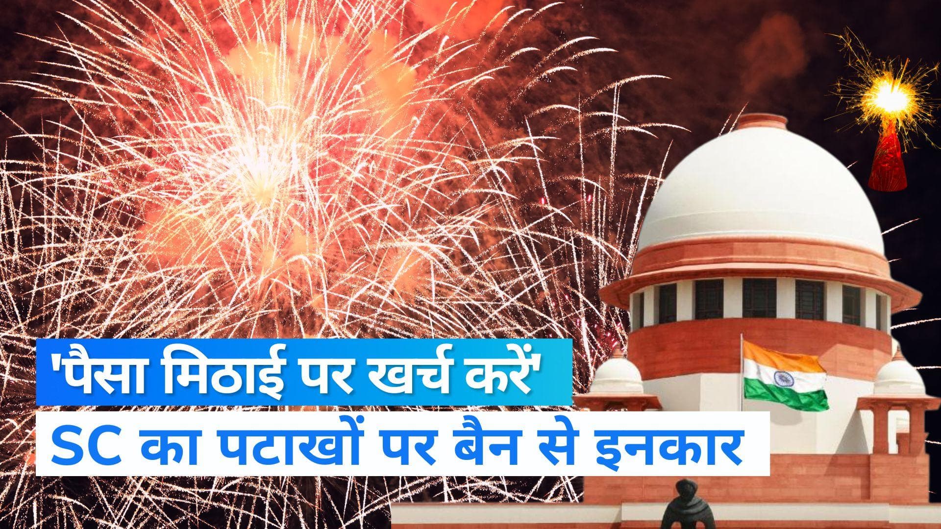 Firecrackers In Diwali: पटाखा बैन पर SC ने कहा, 'साफ हवा में सांस लेने दें, पैसा मिठाई पर खर्च करें'  
