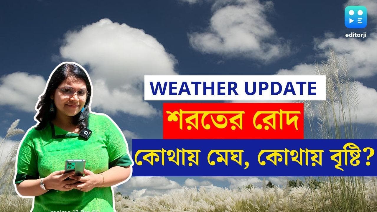 West Bengal Weather Update: ভরা ভাদ্রে গনগনে রোদ...কবে বৃষ্টি নামবে কলকাতায়?