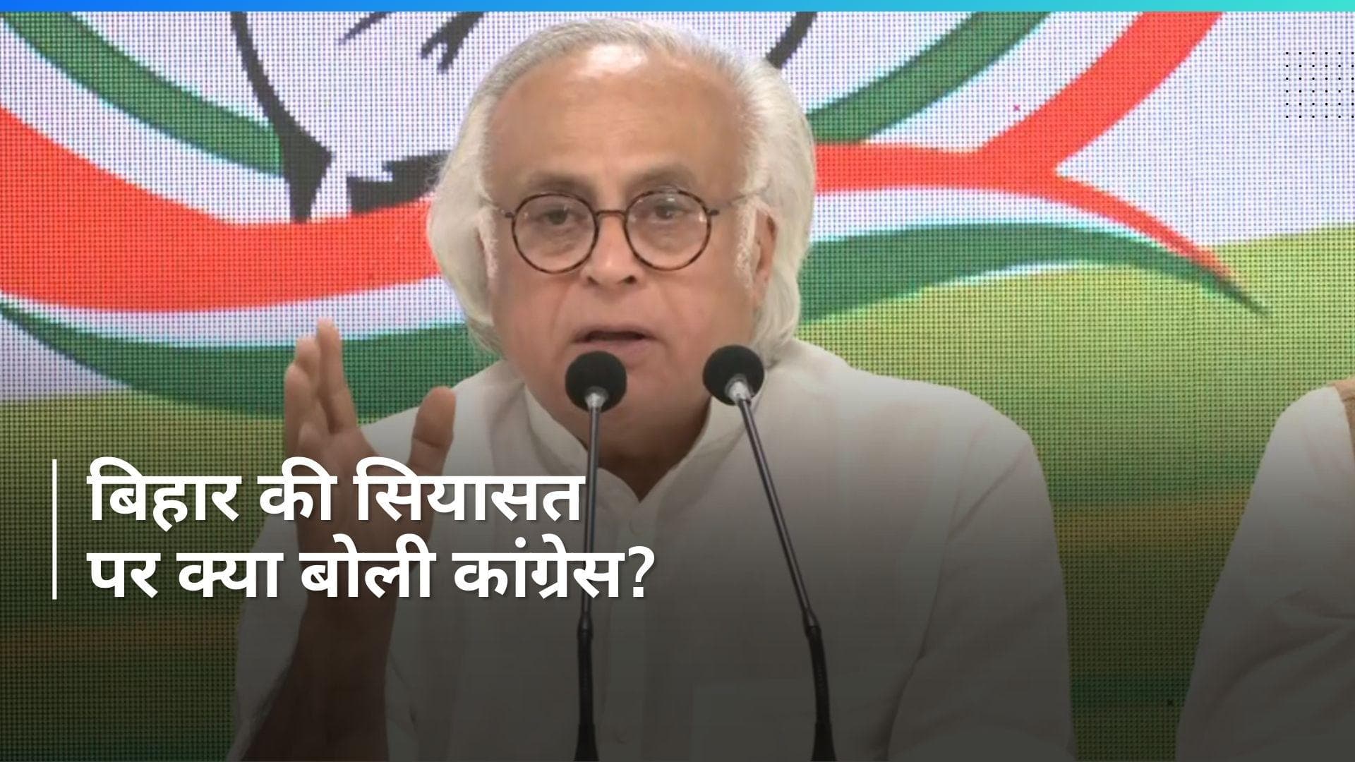 Bihar Political Crisis: कांग्रेस अध्यक्ष ने कई बार किया CM नीतीश को कॉल - जयराम रमेश