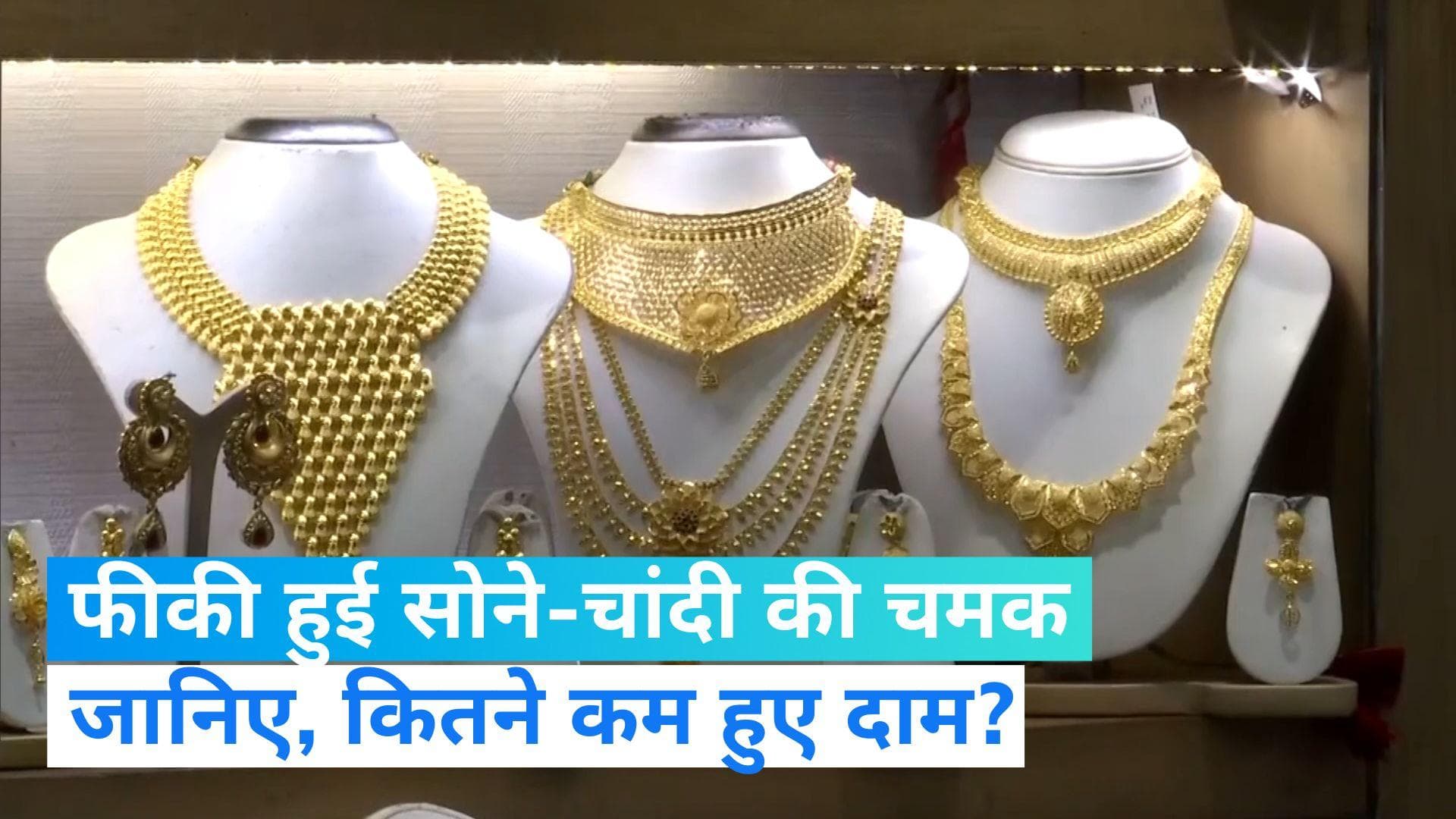Gold Silver Price Today: सोने और चांदी की चमक हुई फीकी, जानिए कीमत में कितनी आई गिरावट