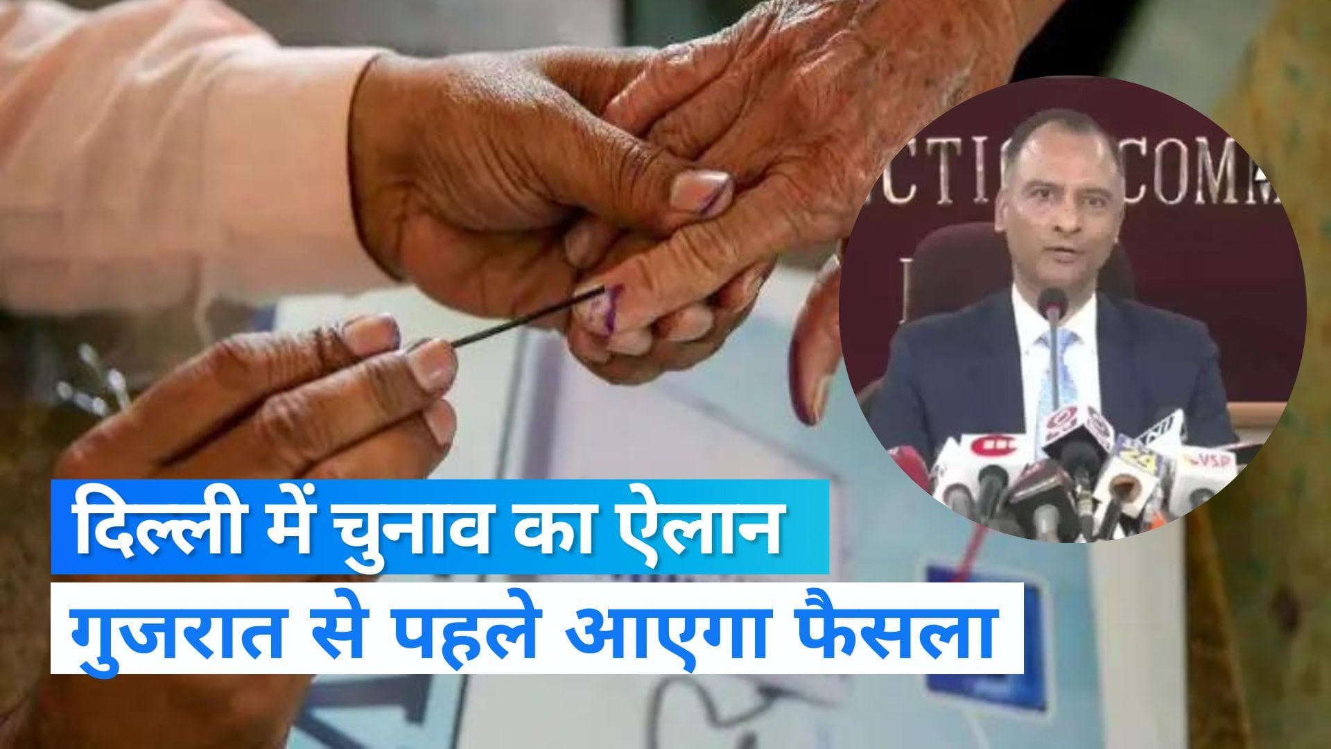 Delhi MCD Election: चुनाव आयोग ने किया तारीखों का ऐलान, गुजरात-हिमाचल से पहले आएंगे नतीजे