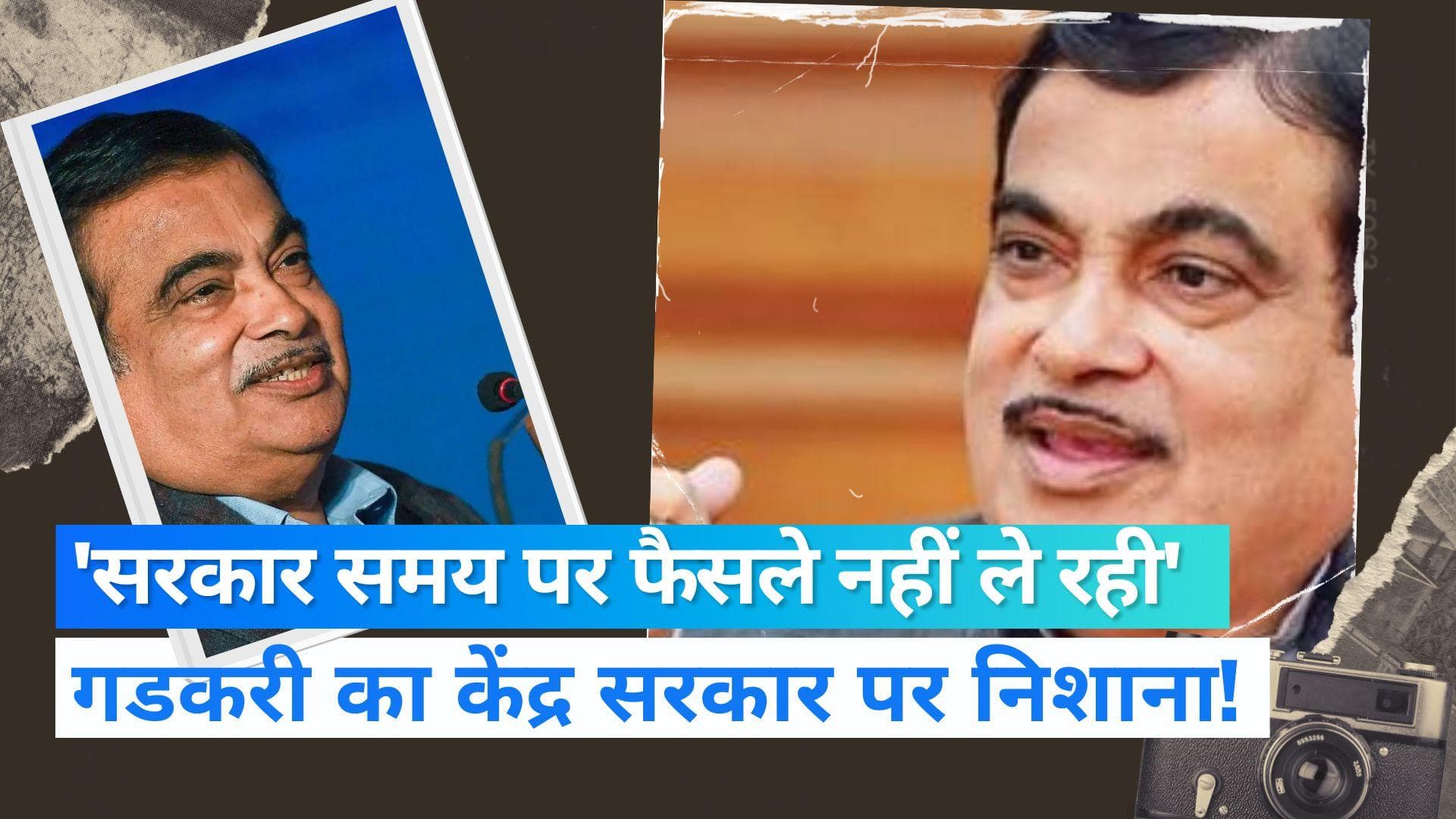 'सरकार समय पर फैसले नहीं ले रही', Nitin Gadkari ने अपनी ही सरकार पर उठाए सवाल