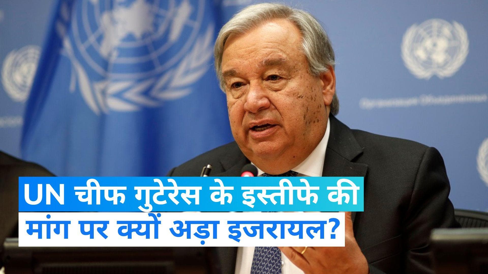 Israel-Hamas War: इजरायल ने मांगा UN चीफ गुटेरेस का इस्तीफा, इस बयान पर हुआ विवाद...