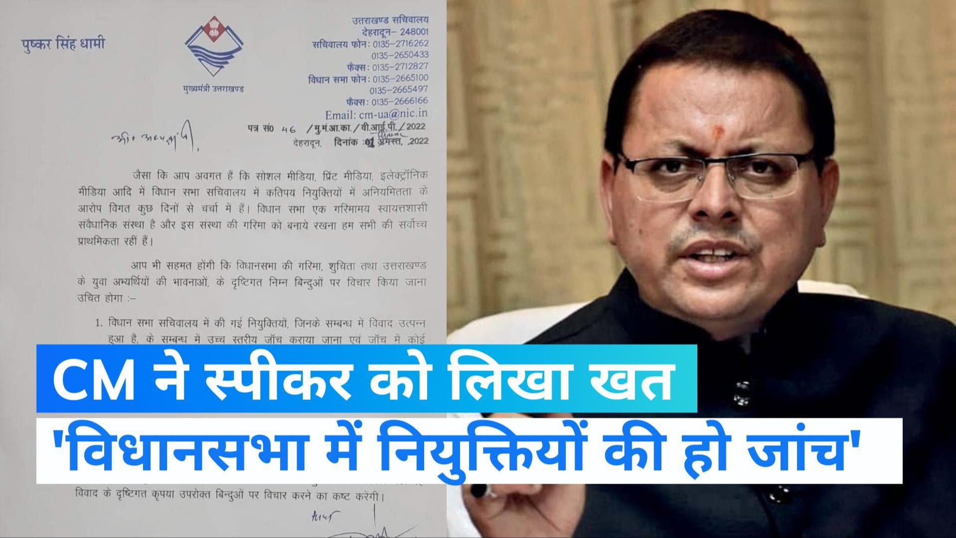 सचिवालय भर्ती घोटाले को लेकर CM Dhami ने विधानसभा अध्यक्ष को लिखा पत्र, उच्च स्तरीय जांच की मांग