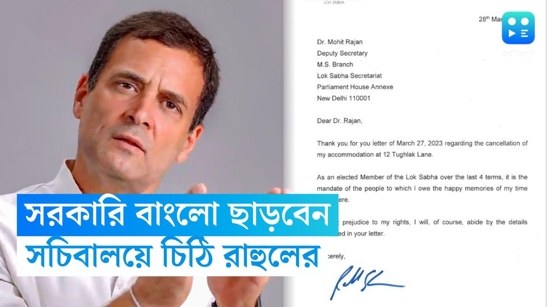 Rahul Gandhi: সরকারি বাংলো ছাড়তে প্রস্তুত রাহুল গান্ধী, লোকসভার সচিবালয়ে চিঠি ওয়ানাডের প্রাক্তন সাংসদের