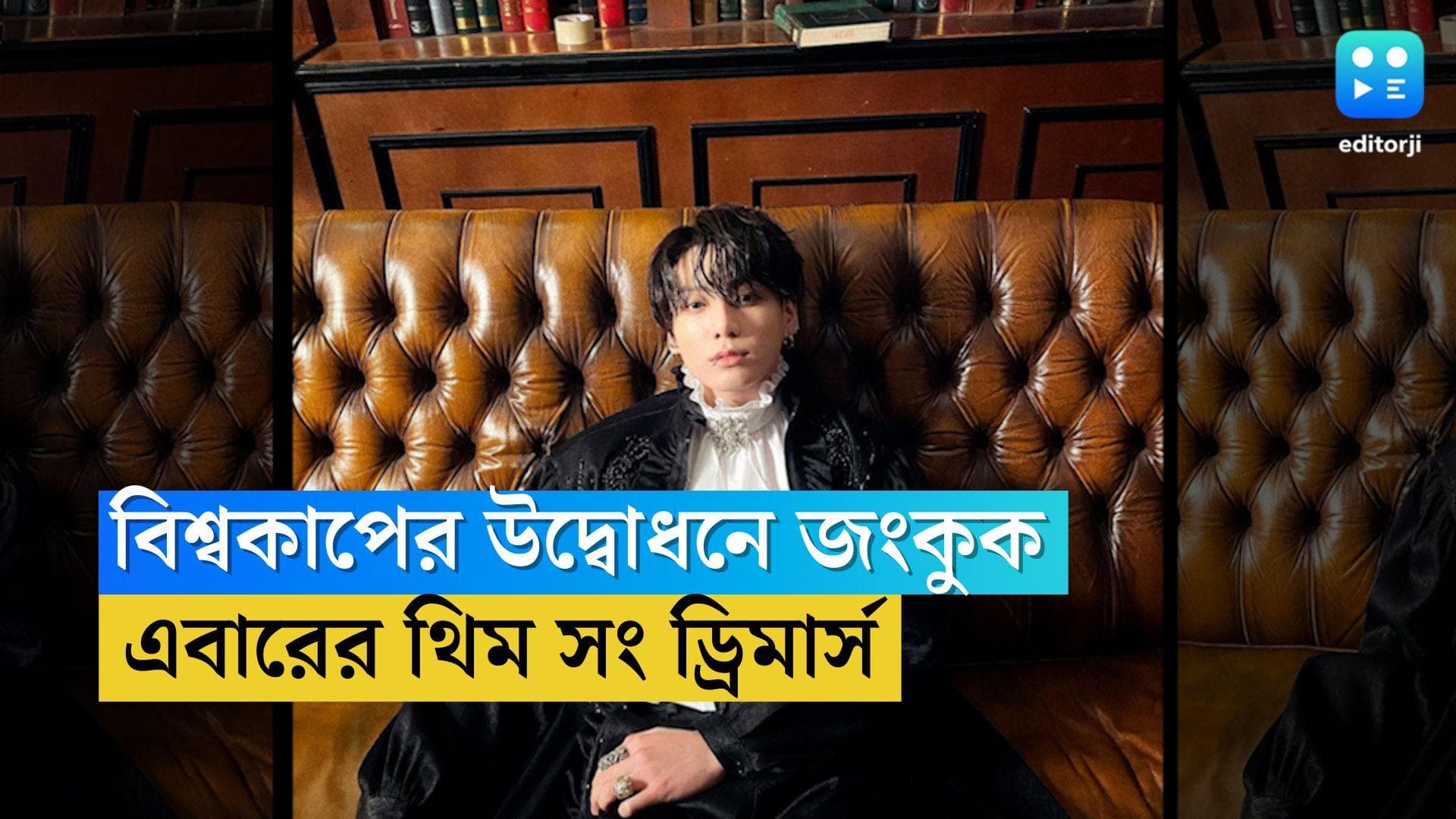 FIFA World Cup 2022: বিশ্বকাপের উদ্বোধনে গান গাইবেন বিটিএস ব্যান্ডের জংকুক, অফিসিয়াল গান 'ড্রিমার্স'